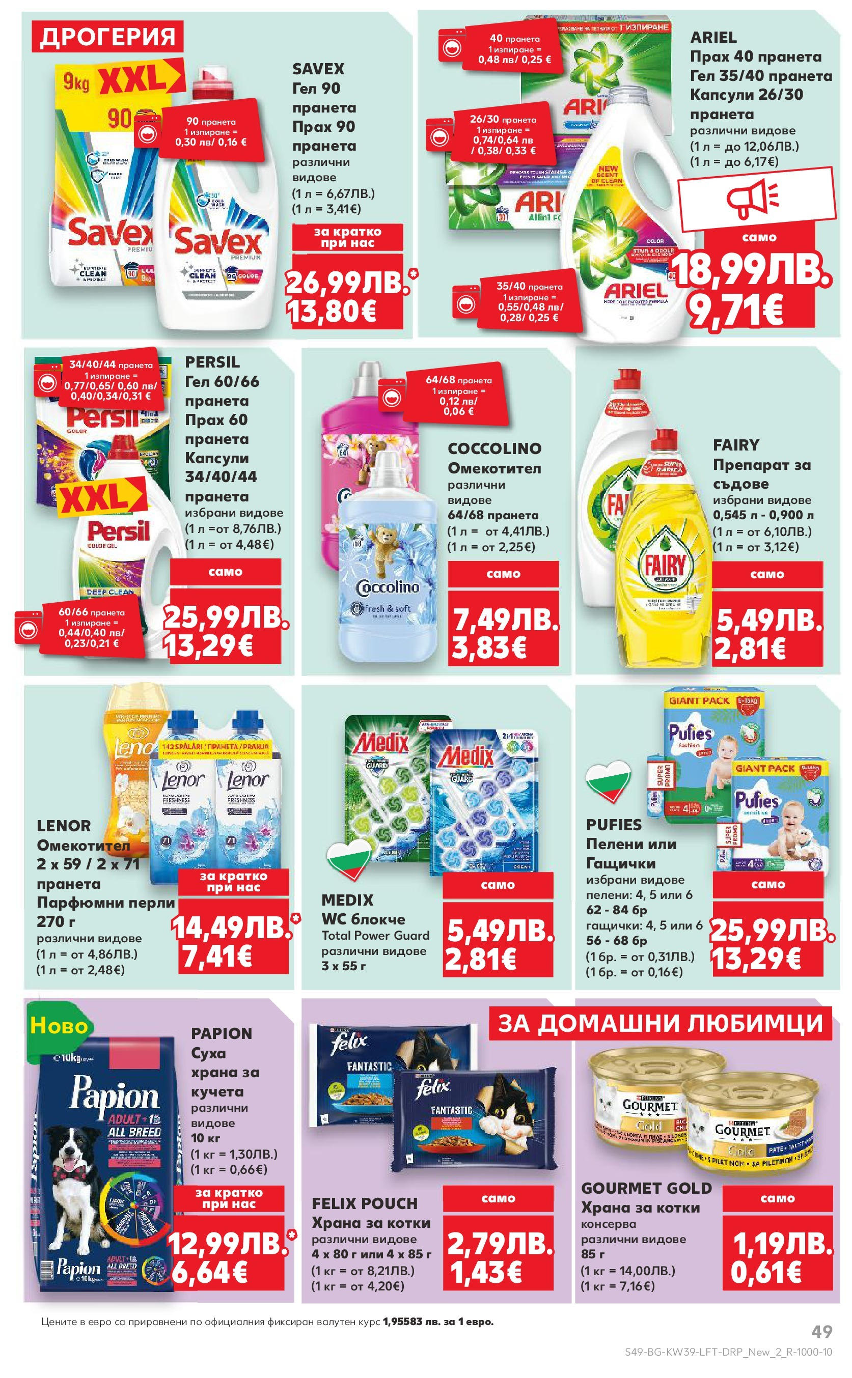 Нова Cедмична брошура на Кауфланд от 22.09.2025 | Страница: 49 | Продукти: Препарат, Пелени, Храна за котки, Прах