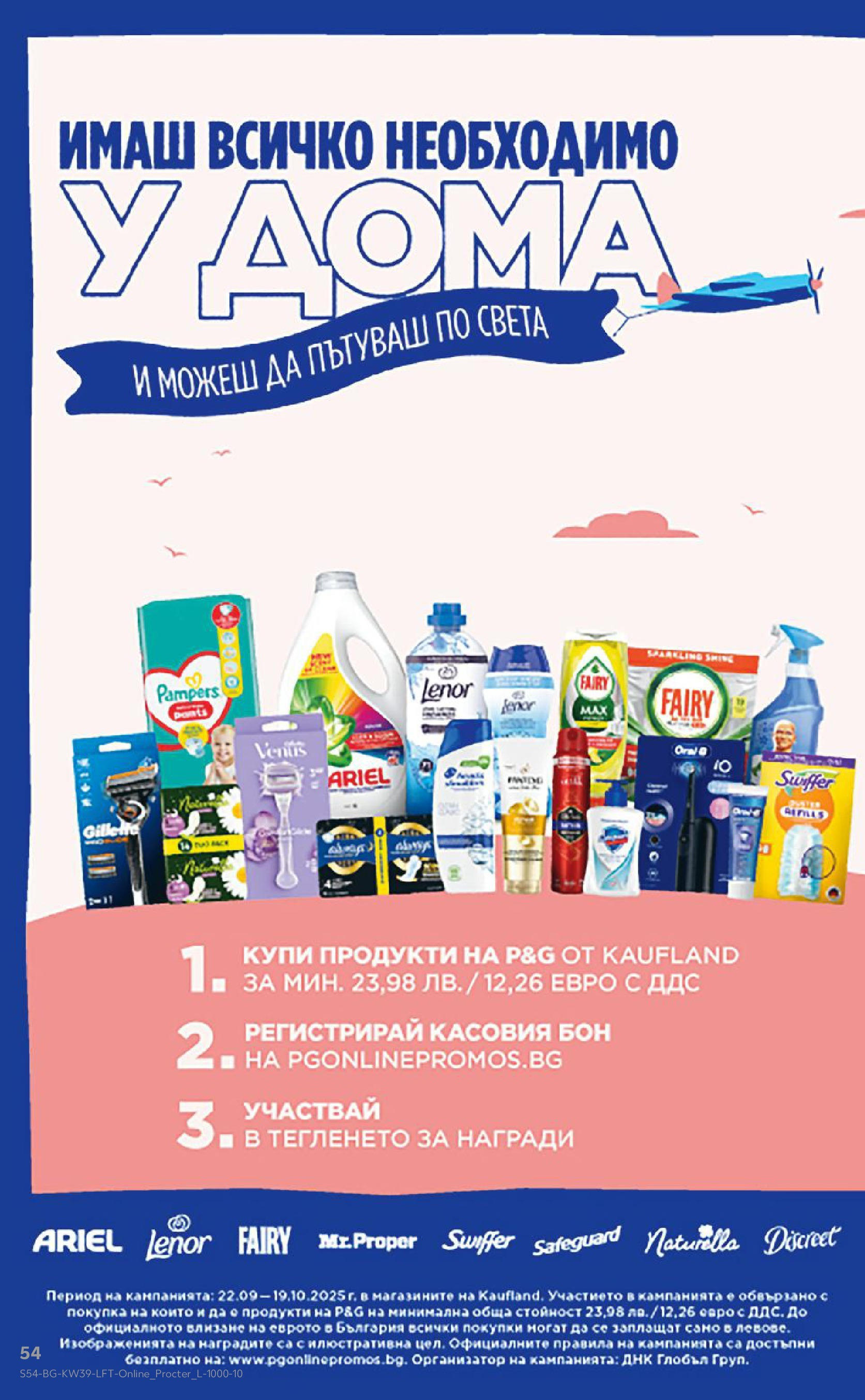 Нова Cедмична брошура на Кауфланд от 22.09.2025 | Страница: 54