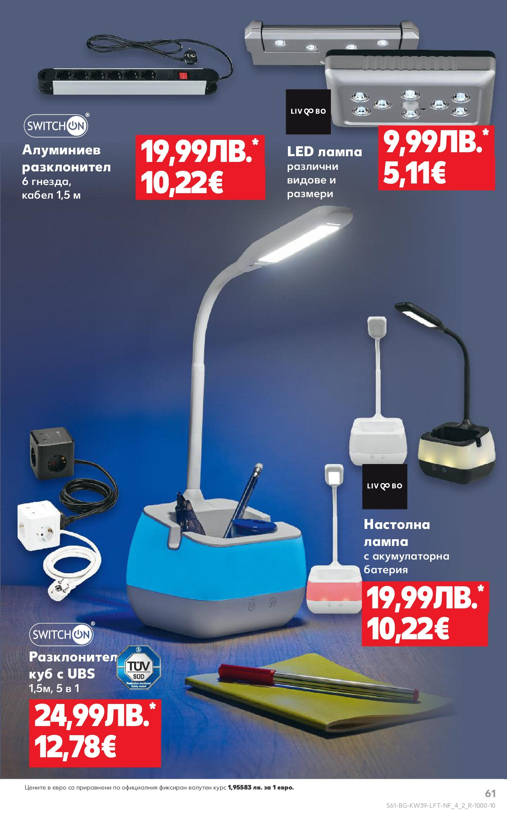 Нова Cедмична брошура на Кауфланд от 22.09.2025 | Страница: 61 | Продукти: Кабел, Батерия, Лампа, Настолна лампа