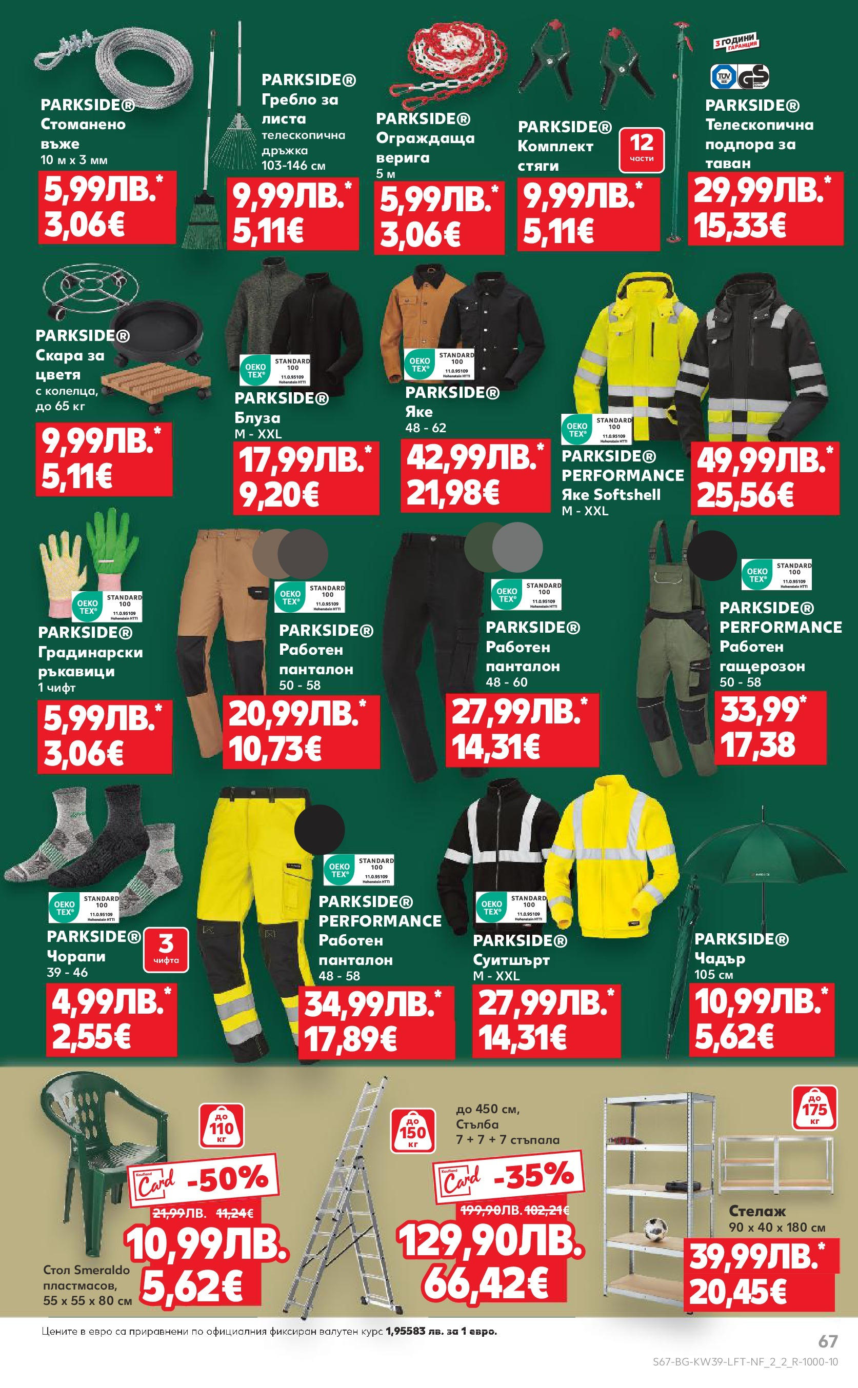 Нова Cедмична брошура на Кауфланд от 22.09.2025 | Страница: 67 | Продукти: Стелаж, Ръкавици, Скара, Суитшърт