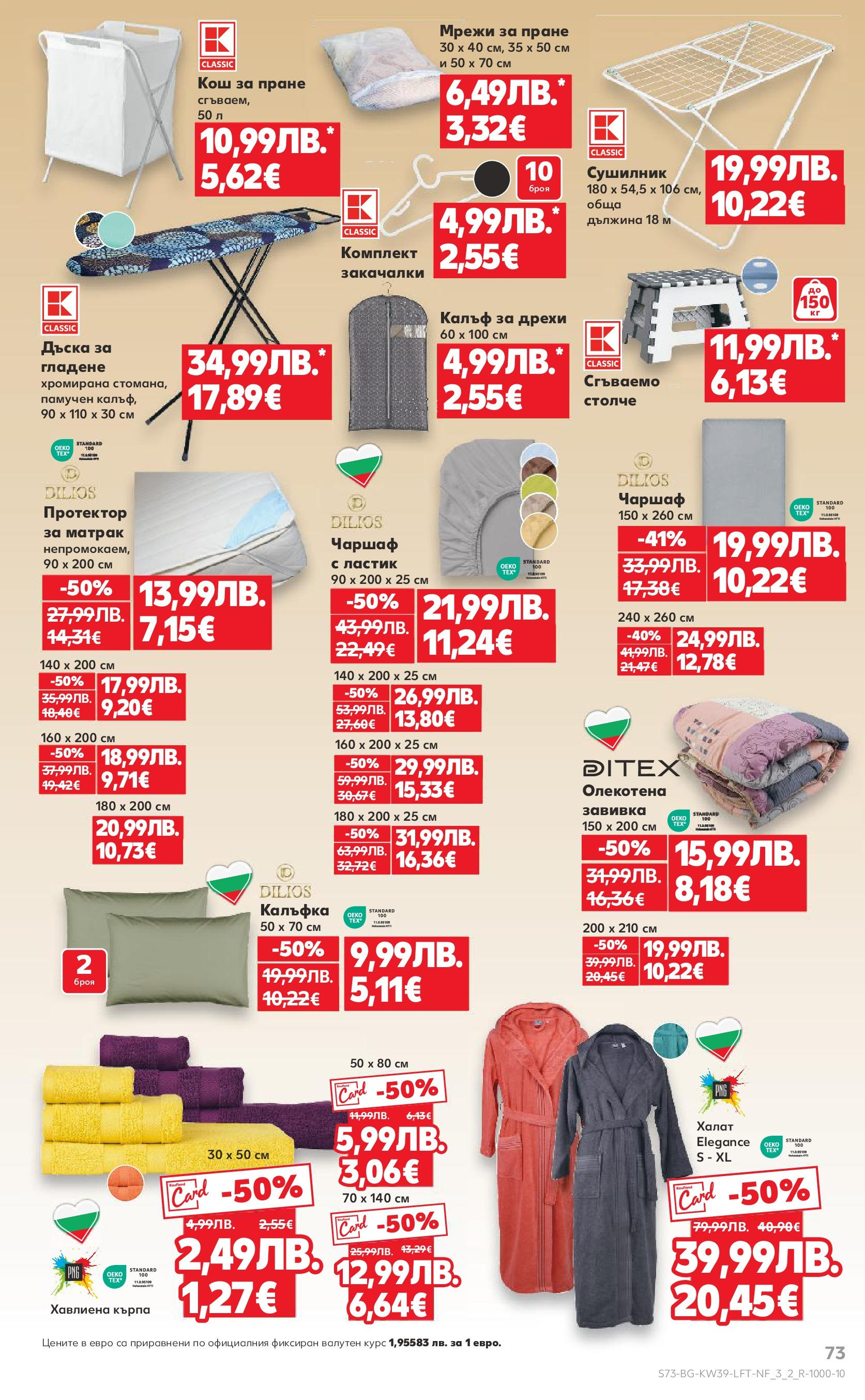 Нова Cедмична брошура на Кауфланд от 22.09.2025 | Страница: 73 | Продукти: Завивка, Халат, Кош, Кърпа