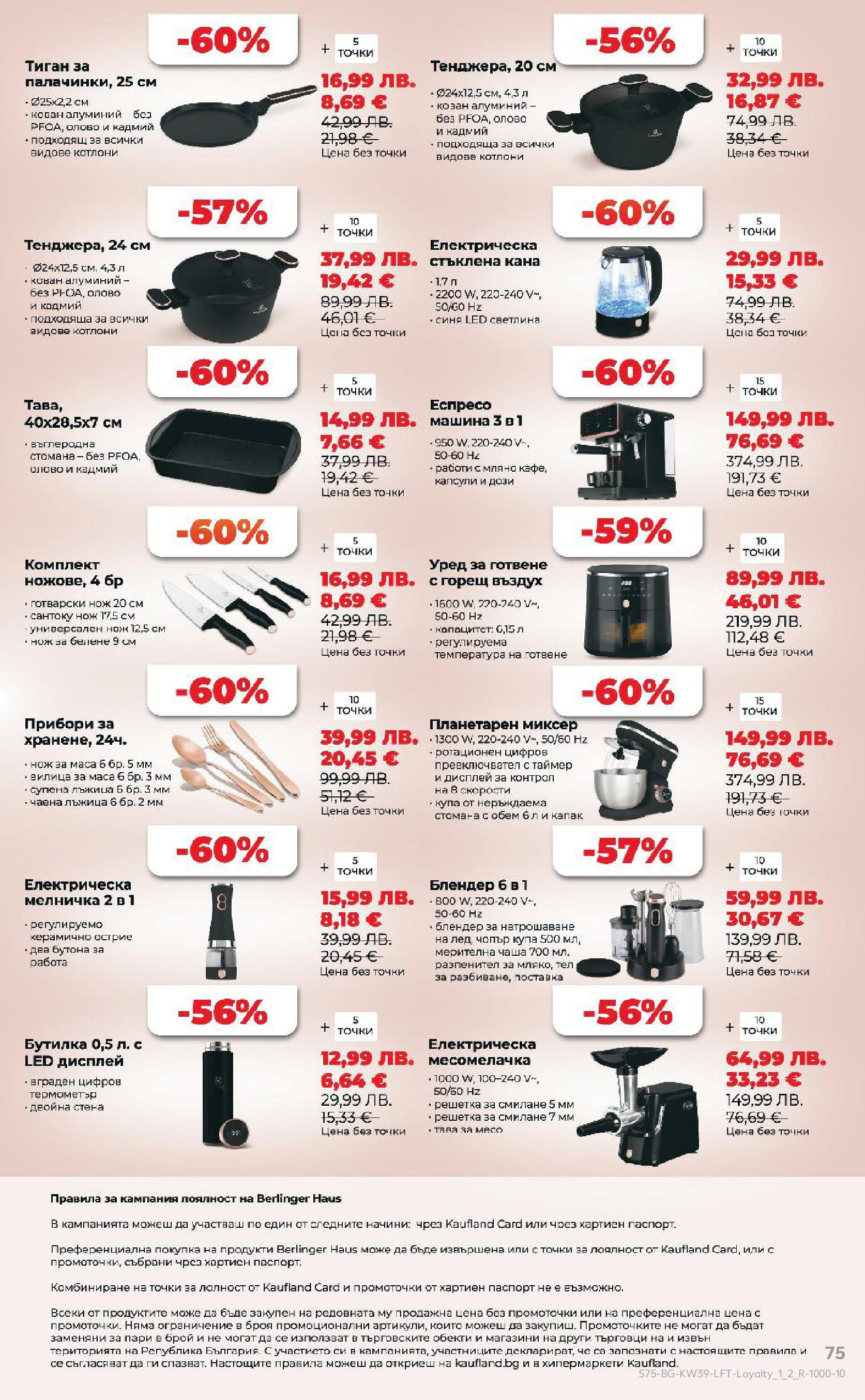 Нова Cедмична брошура на Кауфланд от 22.09.2025 | Страница: 75 | Продукти: Прибори, Чаша, Тиган, Купа