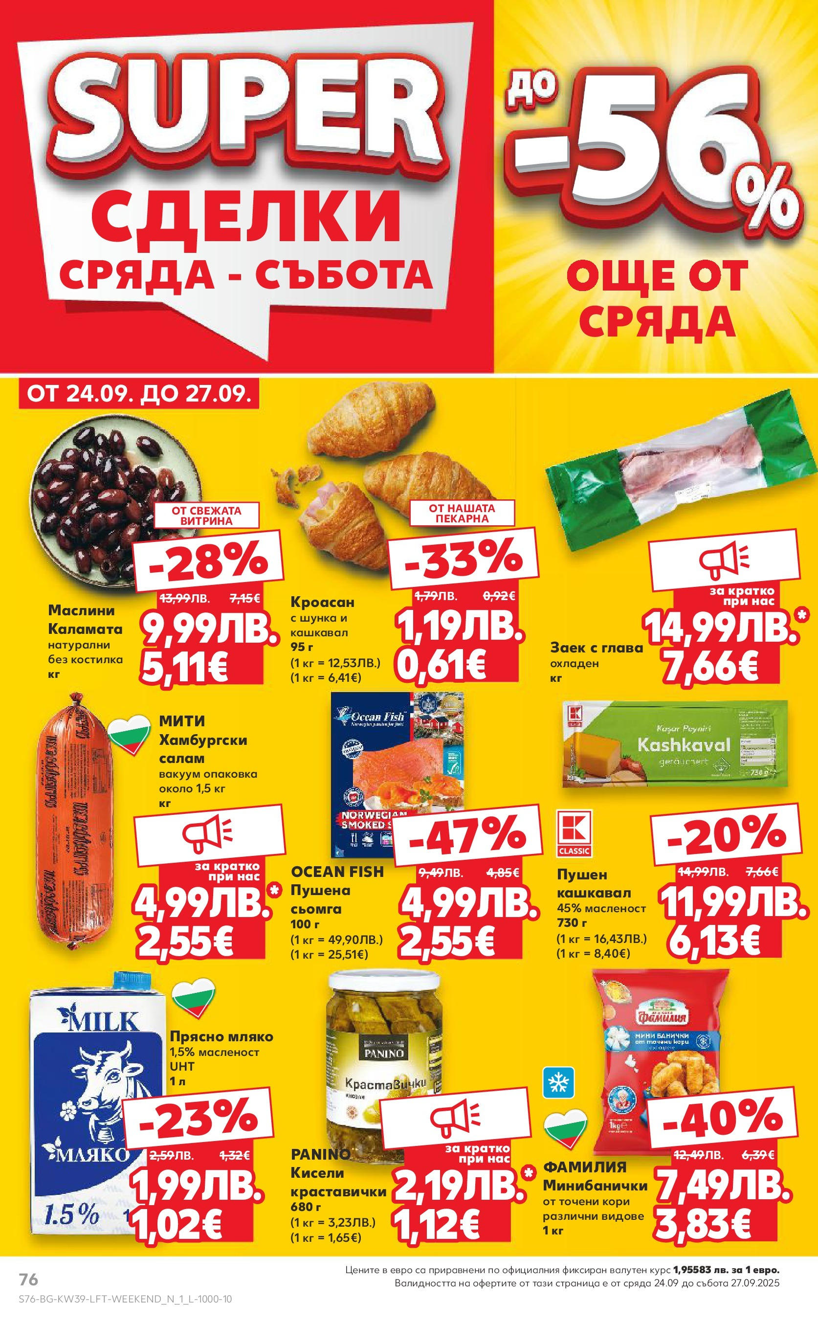 Нова Cедмична брошура на Кауфланд от 22.09.2025 | Страница: 76 | Продукти: Салам, Шунка, Кроасан, Точени кори