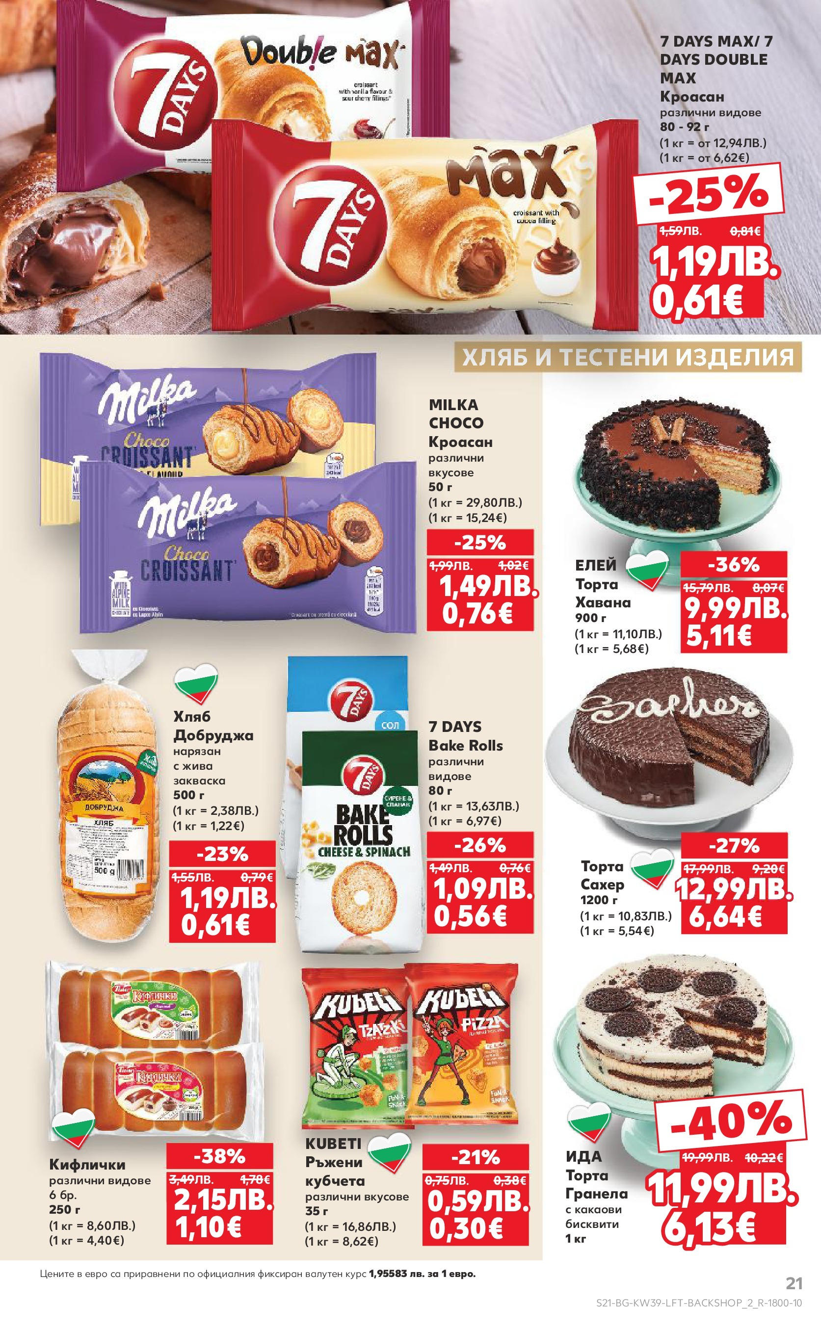 Нова Седмична брошура Сливен №39 на Кауфланд от 22.09.2025 | Страница: 21 | Продукти: Тестени изделия, Кроасан, Торта, Бисквити