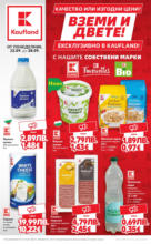 Качество и изгодни цени с нашите собствени марки в Kaufland с предложения валидни до 28.09.2025