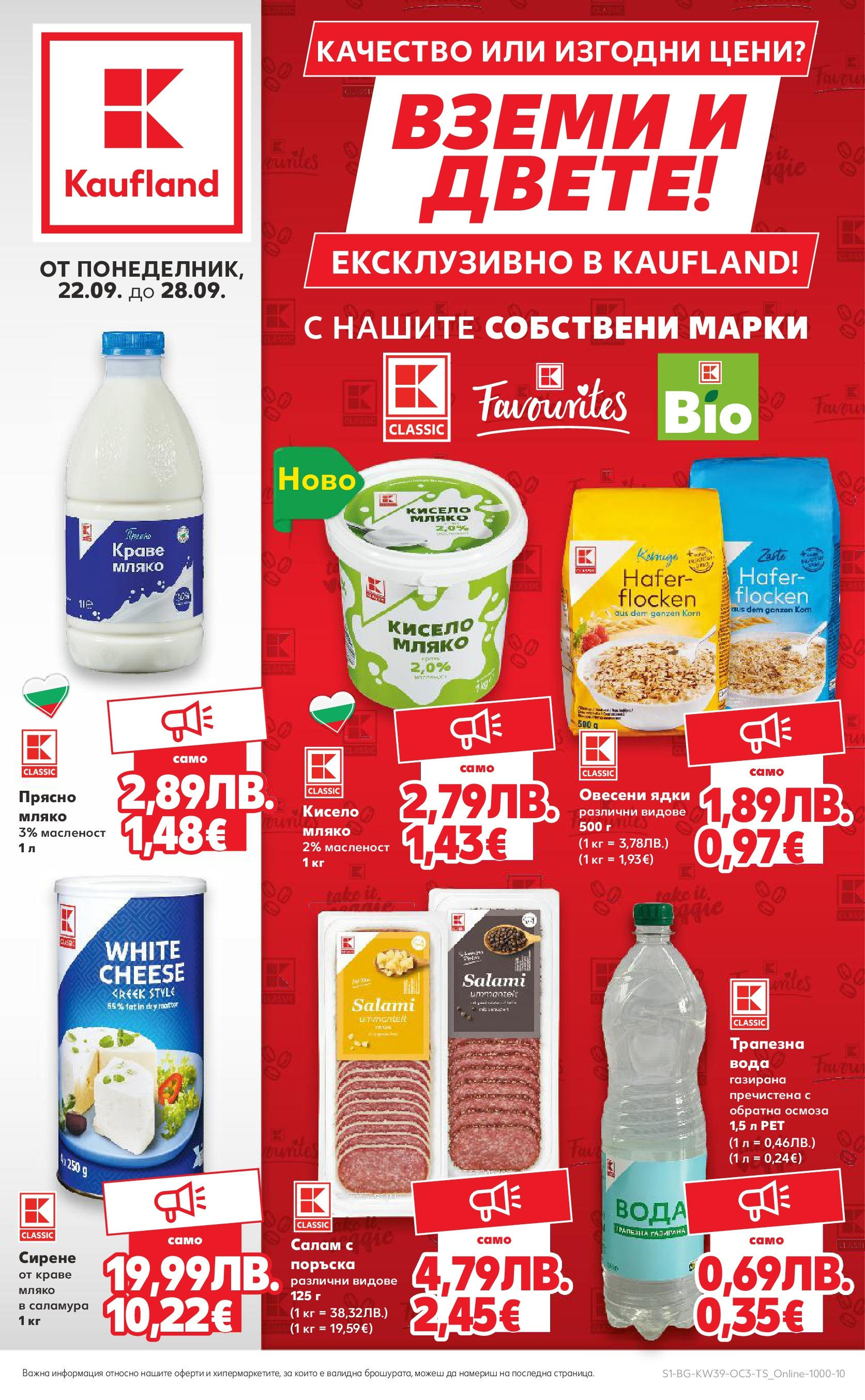 Нова Кауфланд брошура - Качество и изгодни цени с нашите собствени марки от 22.09.2025 | Страница: 1 | Продукти: Marhalábszár, Ядки, Краве, Мляко
