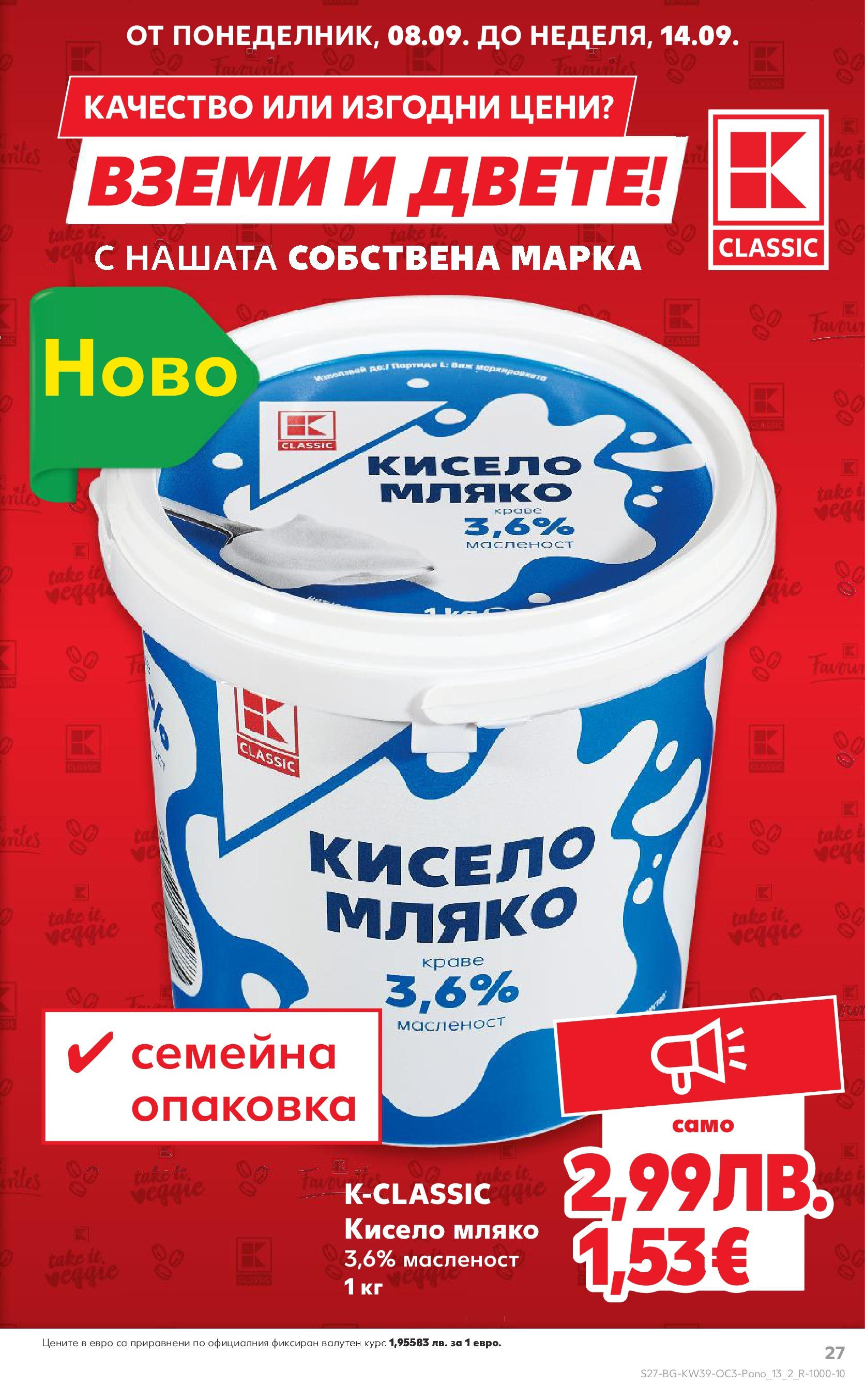 Нова Кауфланд брошура - Качество и изгодни цени с нашите собствени марки от 22.09.2025 | Страница: 27 | Продукти: Кисело мляко, Краве, Мляко
