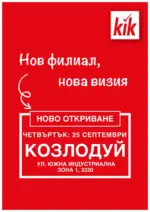 KiK Предложения в KiK гр. Козлодуй, ул Южна индустриална зона 1 - до 24-09-25