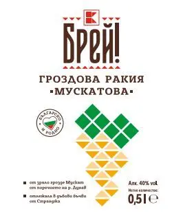 БРЕЙ! Гроздова ракия мускатова