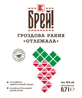 БРЕЙ! Гроздова ракия