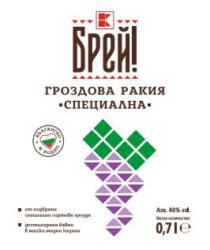 БРЕЙ! Гроздова ракия специална