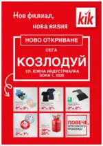 KiK Предложения в KiK гр. Козлодуй, ул Южна индустриална зона 1 - до 28-09-25
