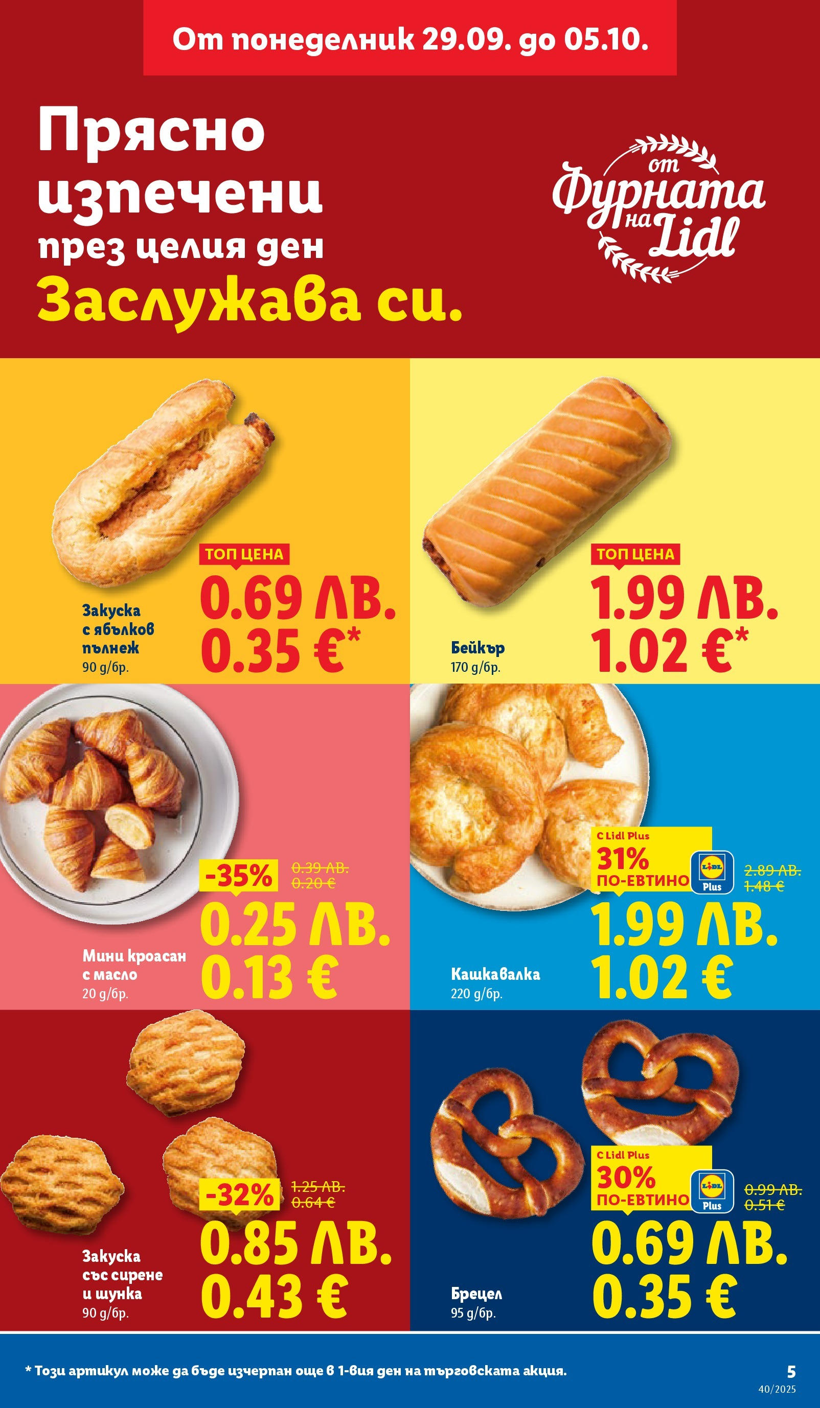 Cедмична брошура на Лидл от 29.09.2025 | Страница: 5 | Продукти: Масло, Сирене, Кроасан, Кашкавалка
