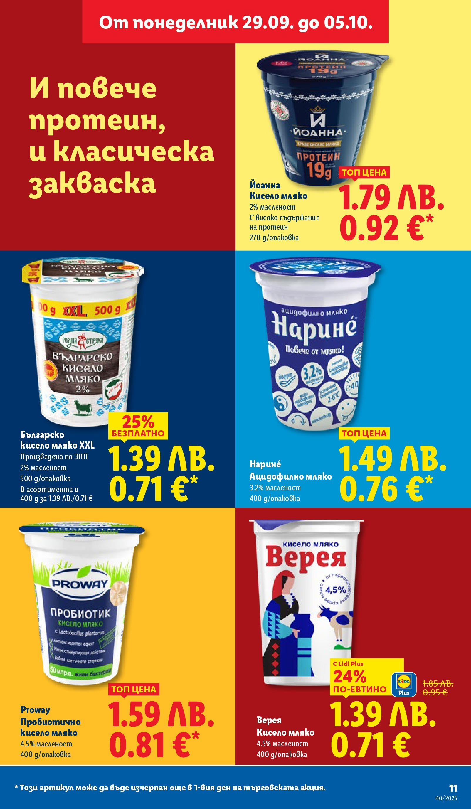 Cедмична брошура на Лидл от 29.09.2025 | Страница: 11 | Продукти: Кисело мляко, Пробиотик, Краве, Мляко