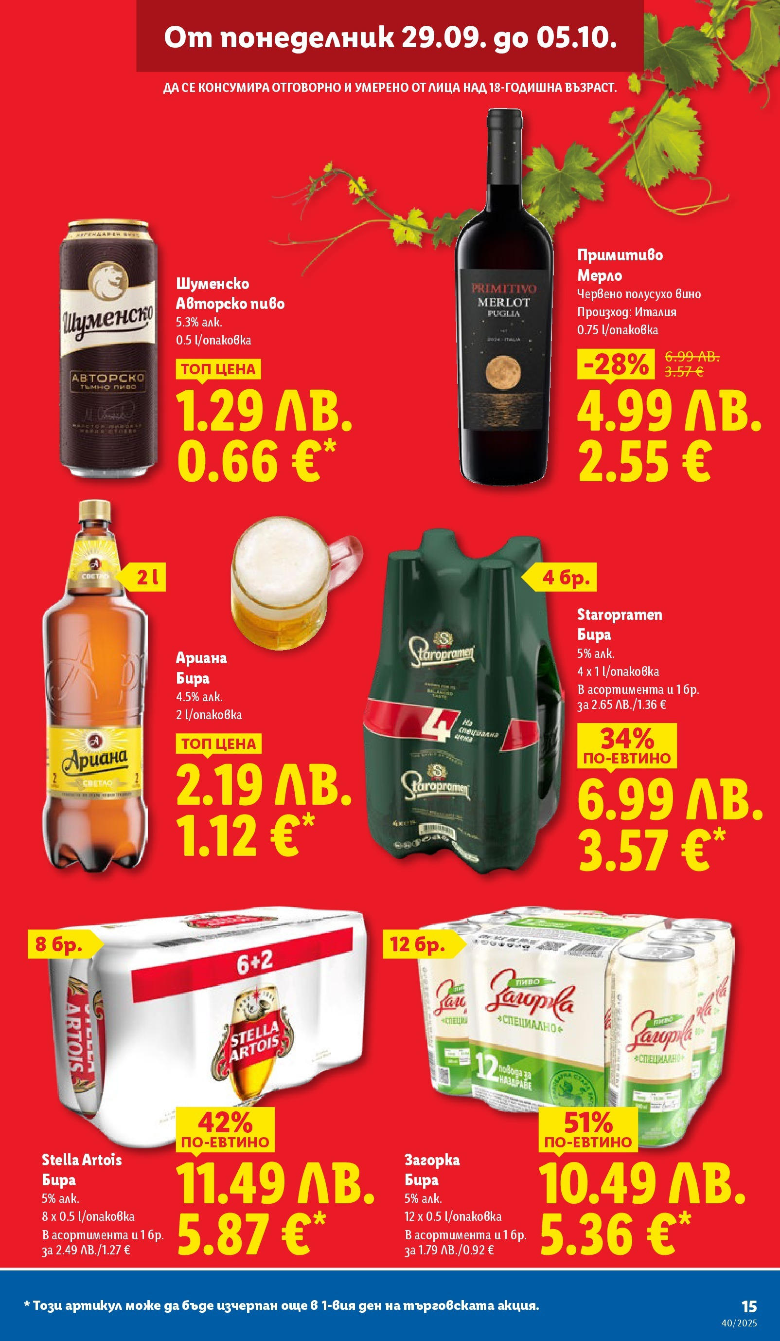 Cедмична брошура на Лидл от 29.09.2025 | Страница: 15 | Продукти: Вино, Бира