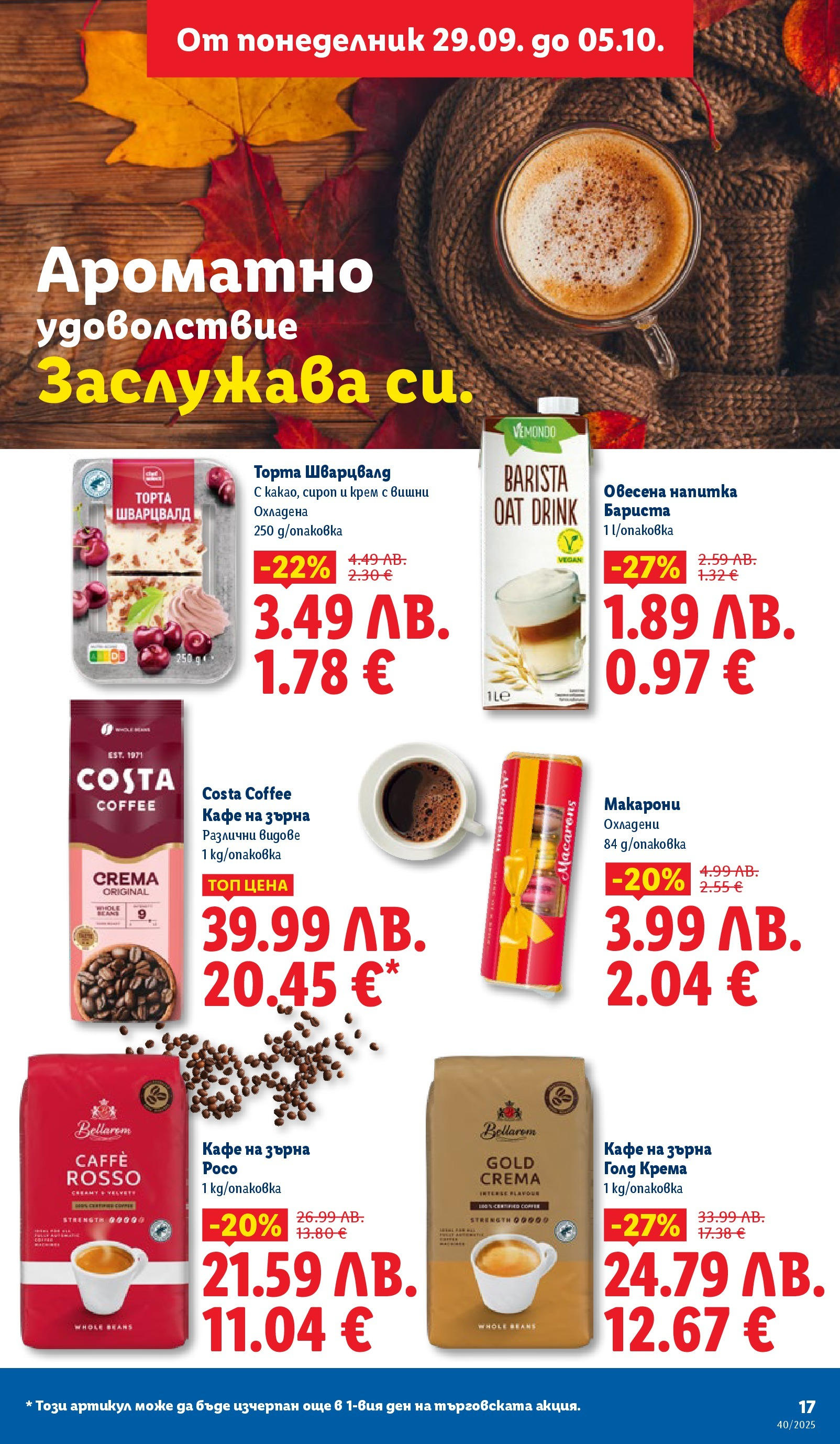 Cедмична брошура на Лидл от 29.09.2025 | Страница: 17 | Продукти: Крем, Сироп, Вишни, Макарони