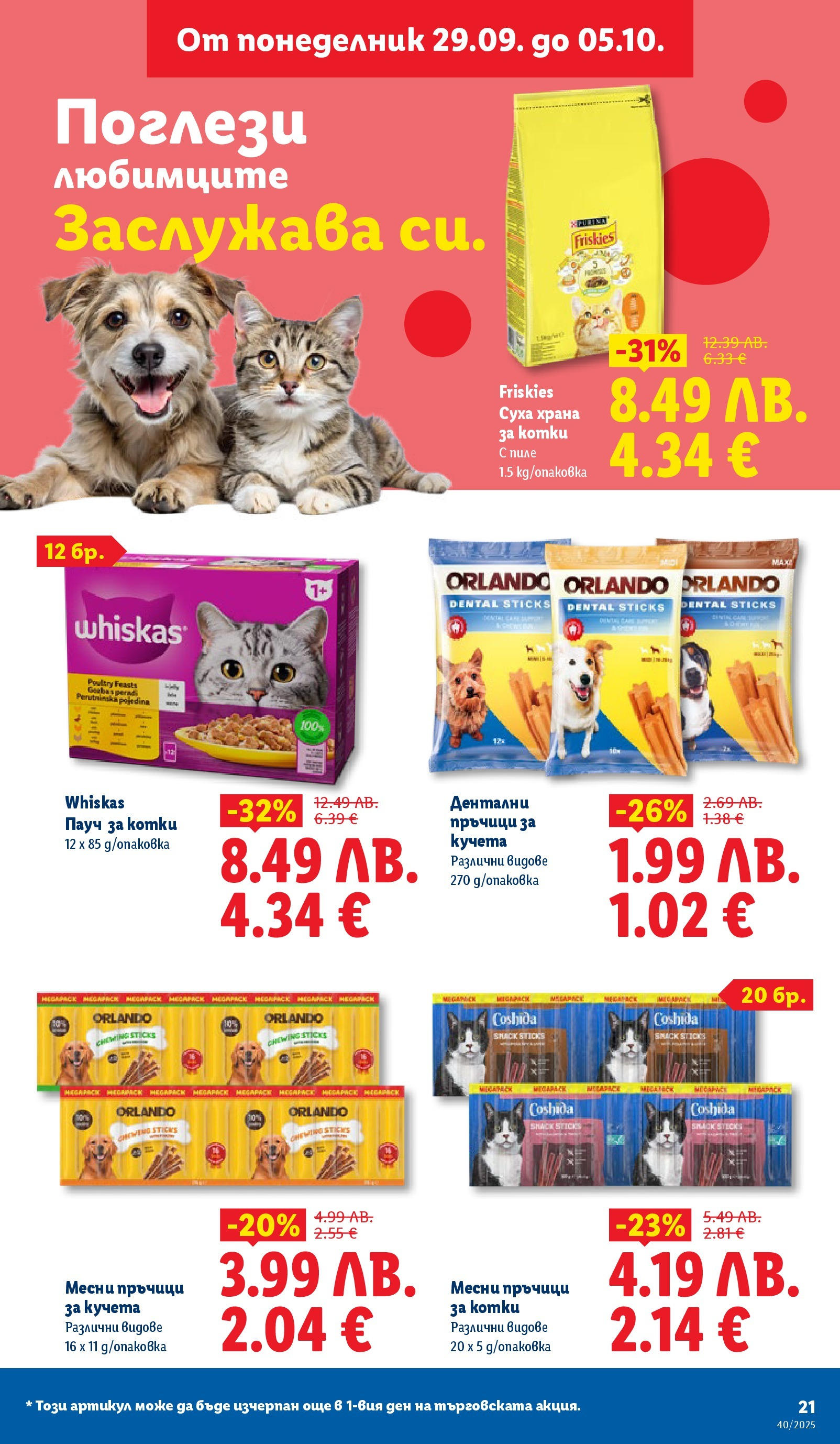 Cедмична брошура на Лидл от 29.09.2025 | Страница: 21 | Продукти: Пиле