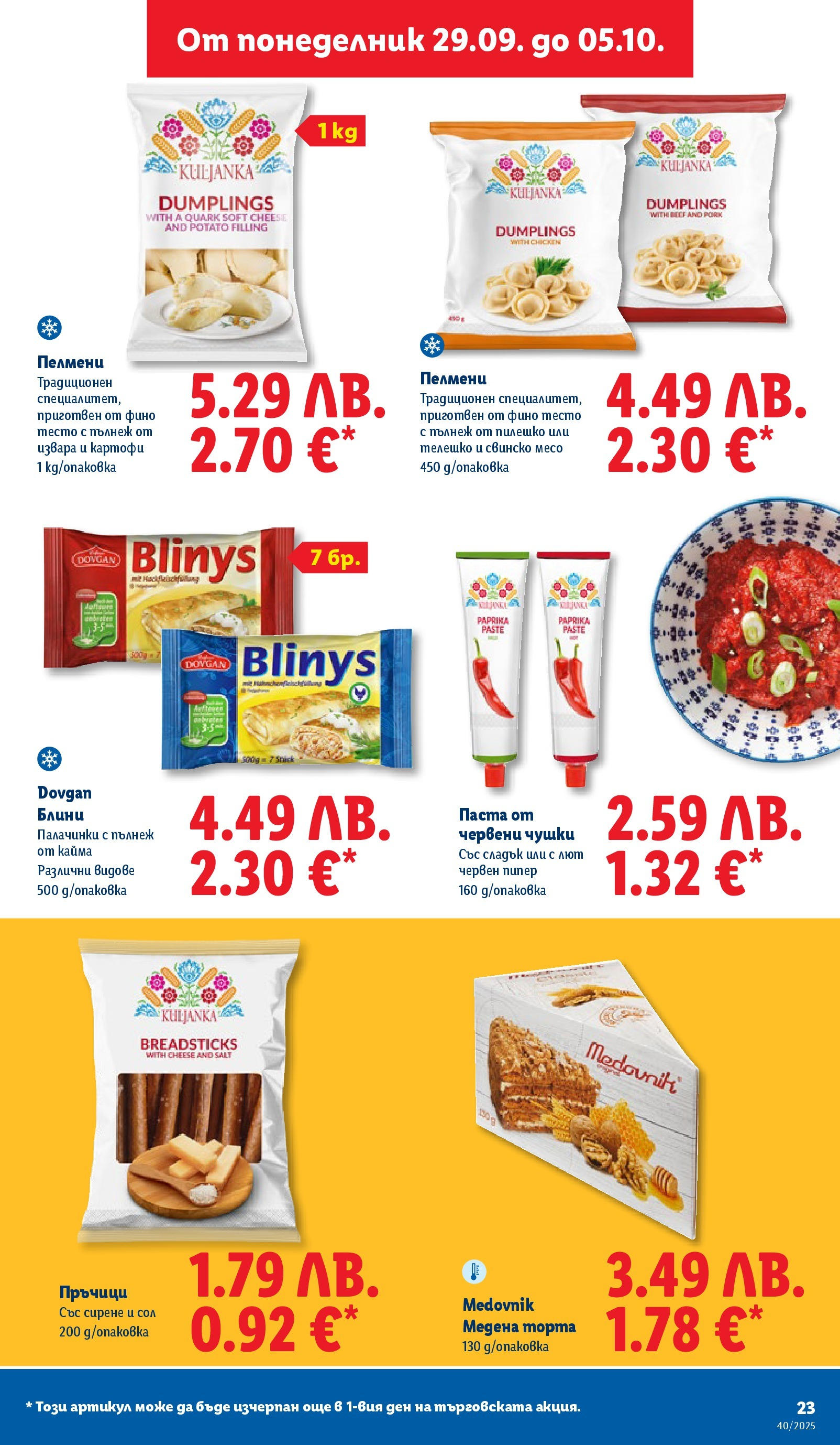 Cедмична брошура на Лидл от 29.09.2025 | Страница: 23 | Продукти: Извара, Пипер, Телешко, Тесто