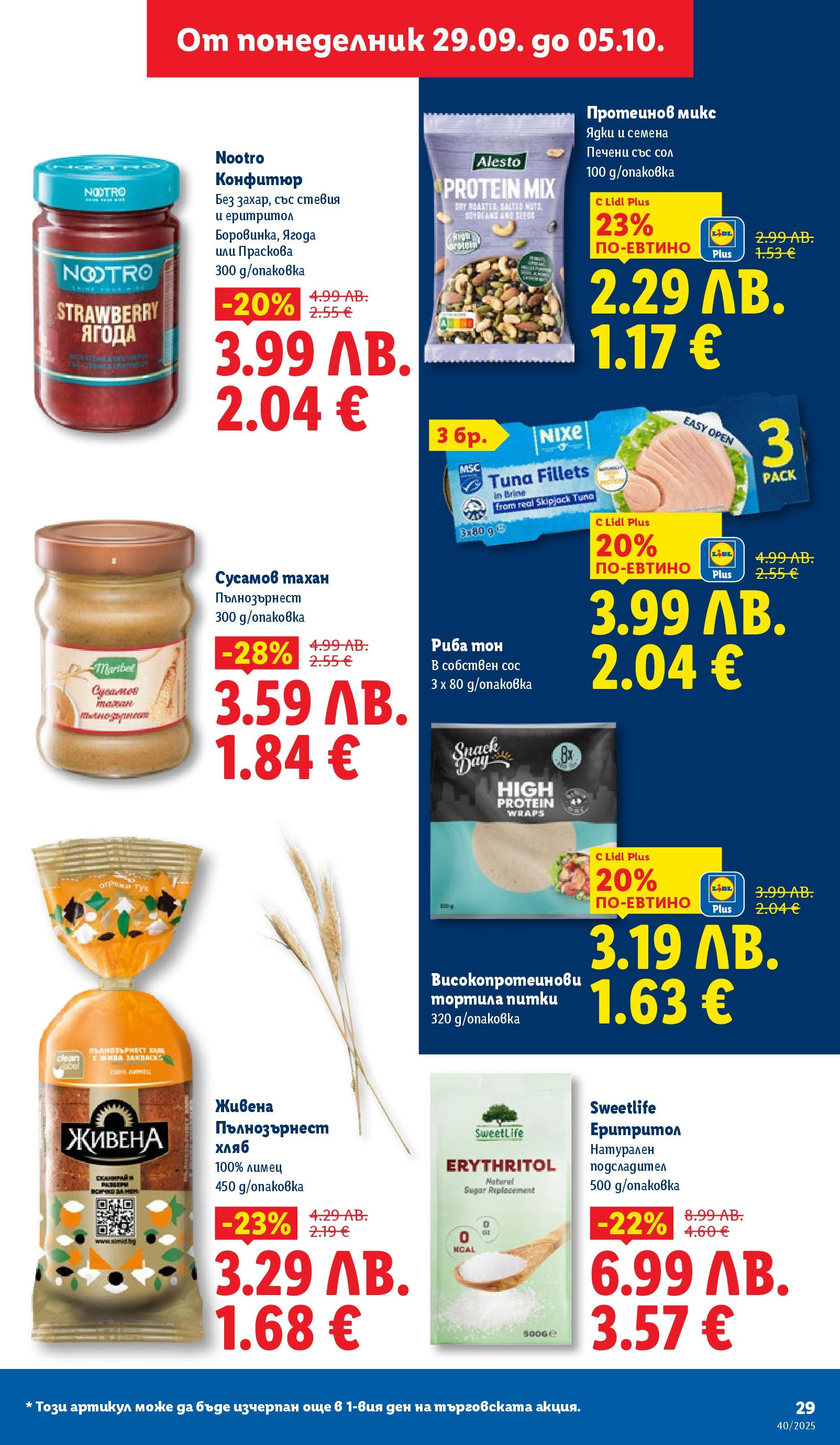 Cедмична брошура на Лидл от 29.09.2025 | Страница: 29 | Продукти: Сол, Лимец, Пълнозърнест хляб, Graham liszt