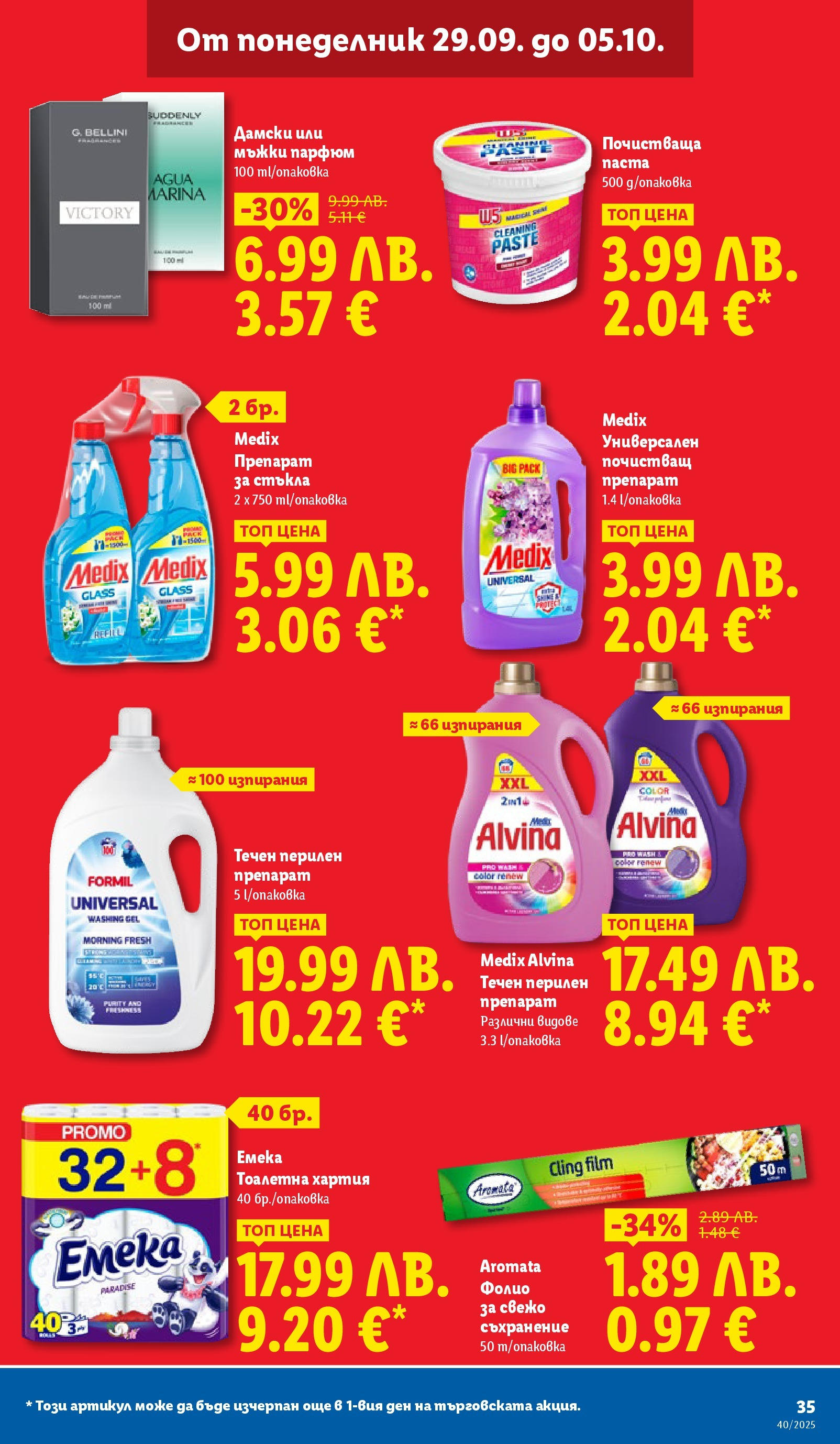 Cедмична брошура на Лидл от 29.09.2025 | Страница: 35 | Продукти: Съхранение, Перилен препарат, Тоалетна хартия, Тоалетна