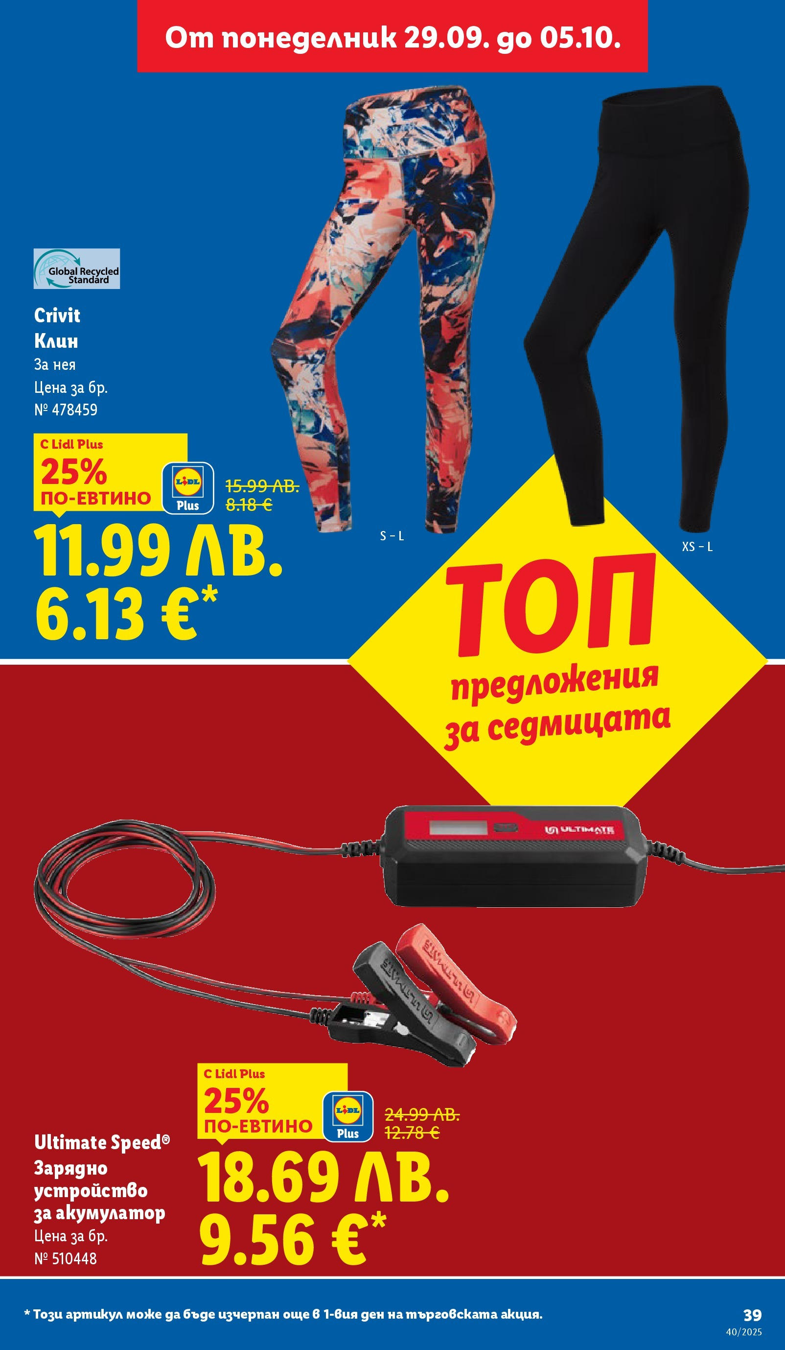 Cедмична брошура на Лидл от 29.09.2025 | Страница: 39 | Продукти: Клин, Зарядно, Акумулатор
