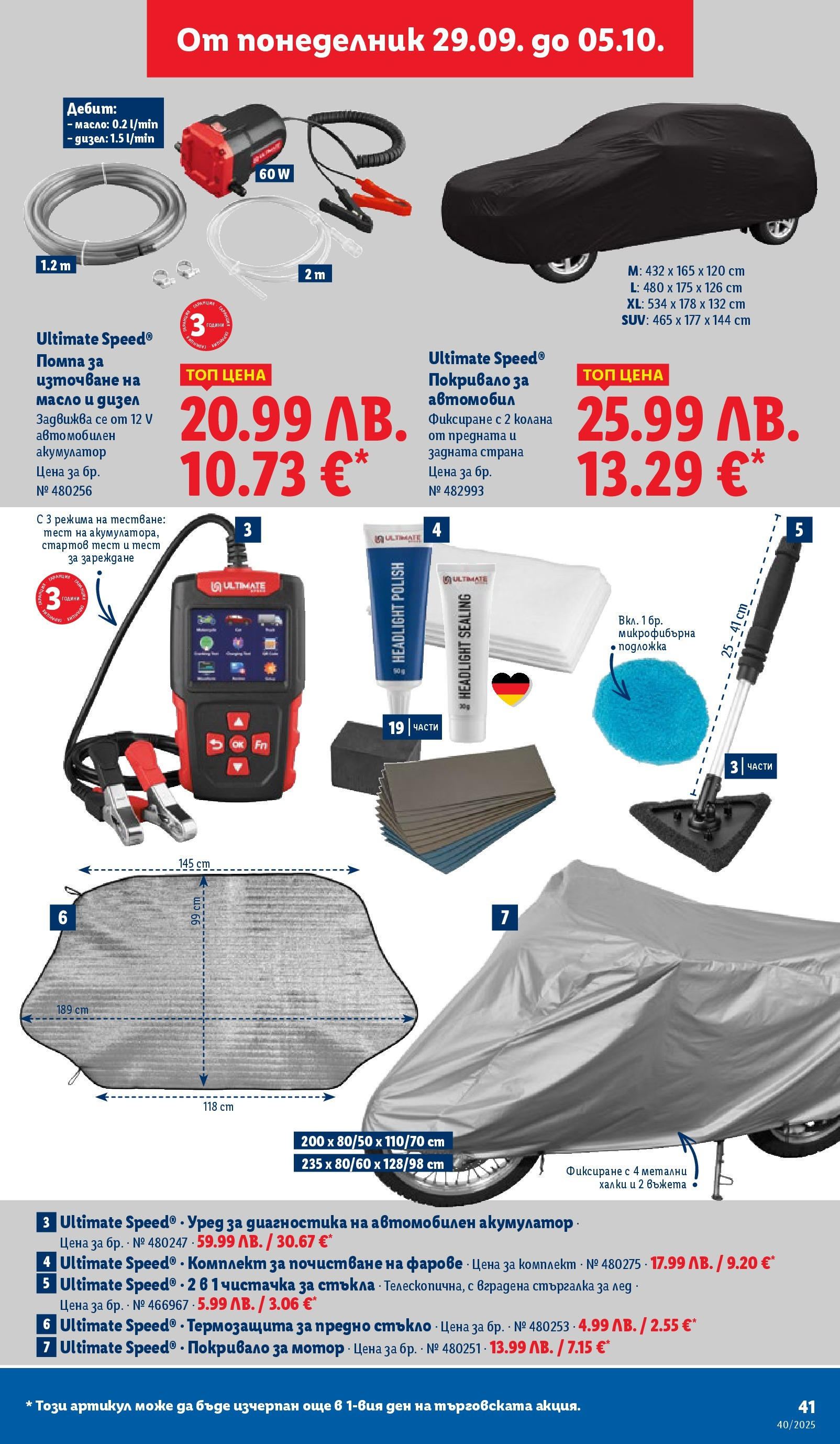Cедмична брошура на Лидл от 29.09.2025 | Страница: 41 | Продукти: Покривало, Помпа, Мотор, Акумулатор
