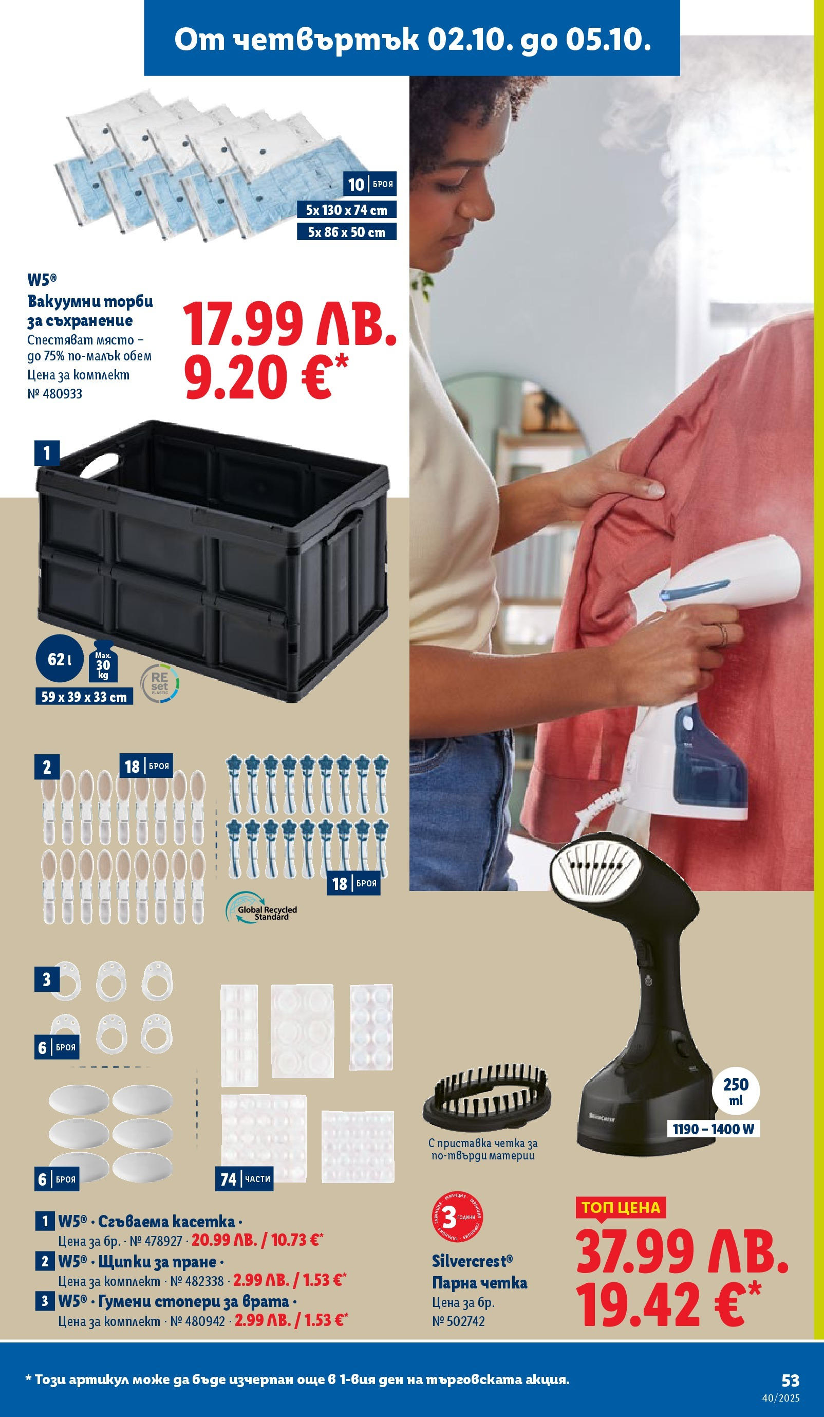 Cедмична брошура на Лидл от 29.09.2025 | Страница: 53 | Продукти: Съхранение, Врата, Щипки