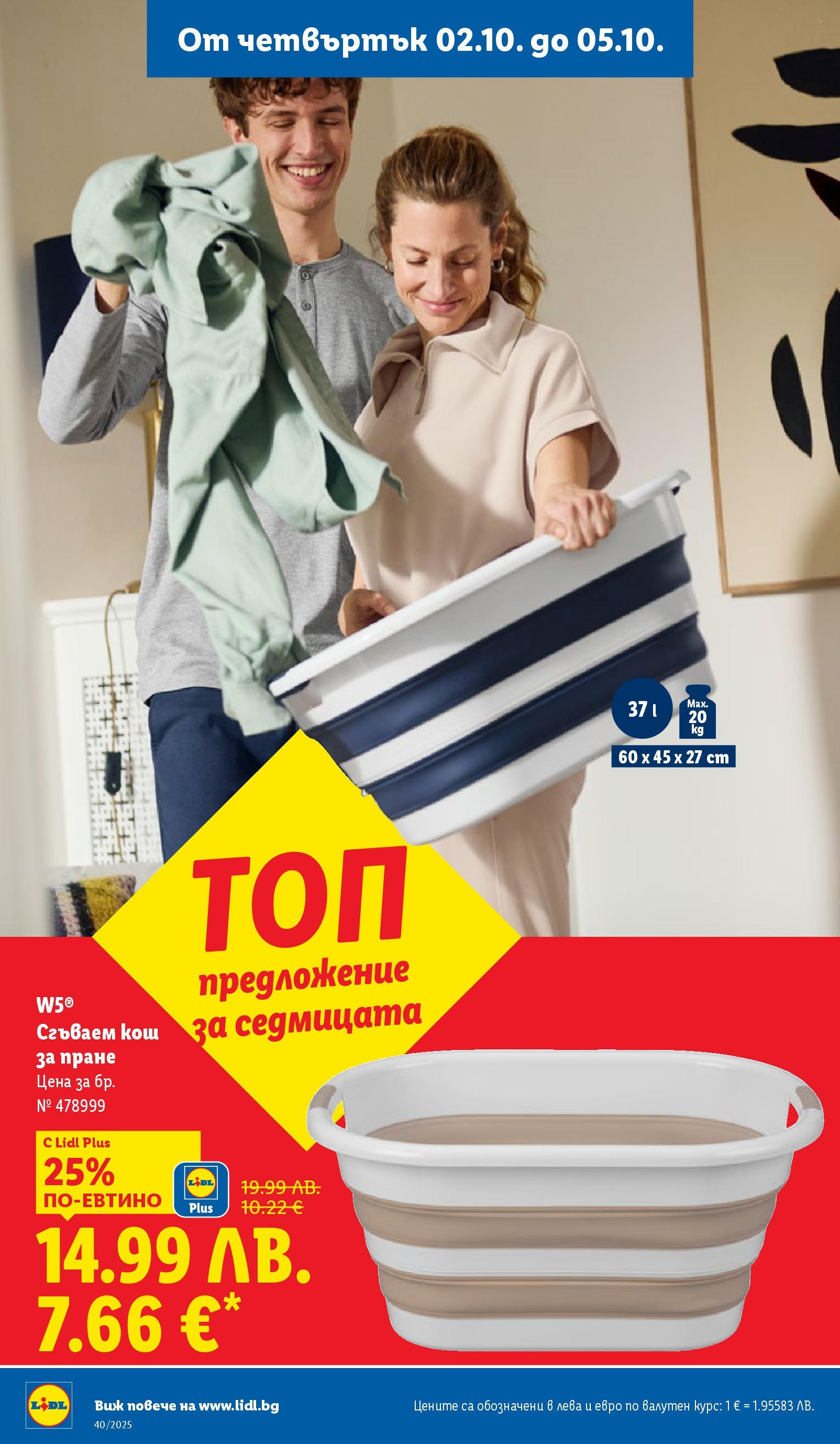 Cедмична брошура на Лидл от 29.09.2025 | Страница: 54 | Продукти: Кош