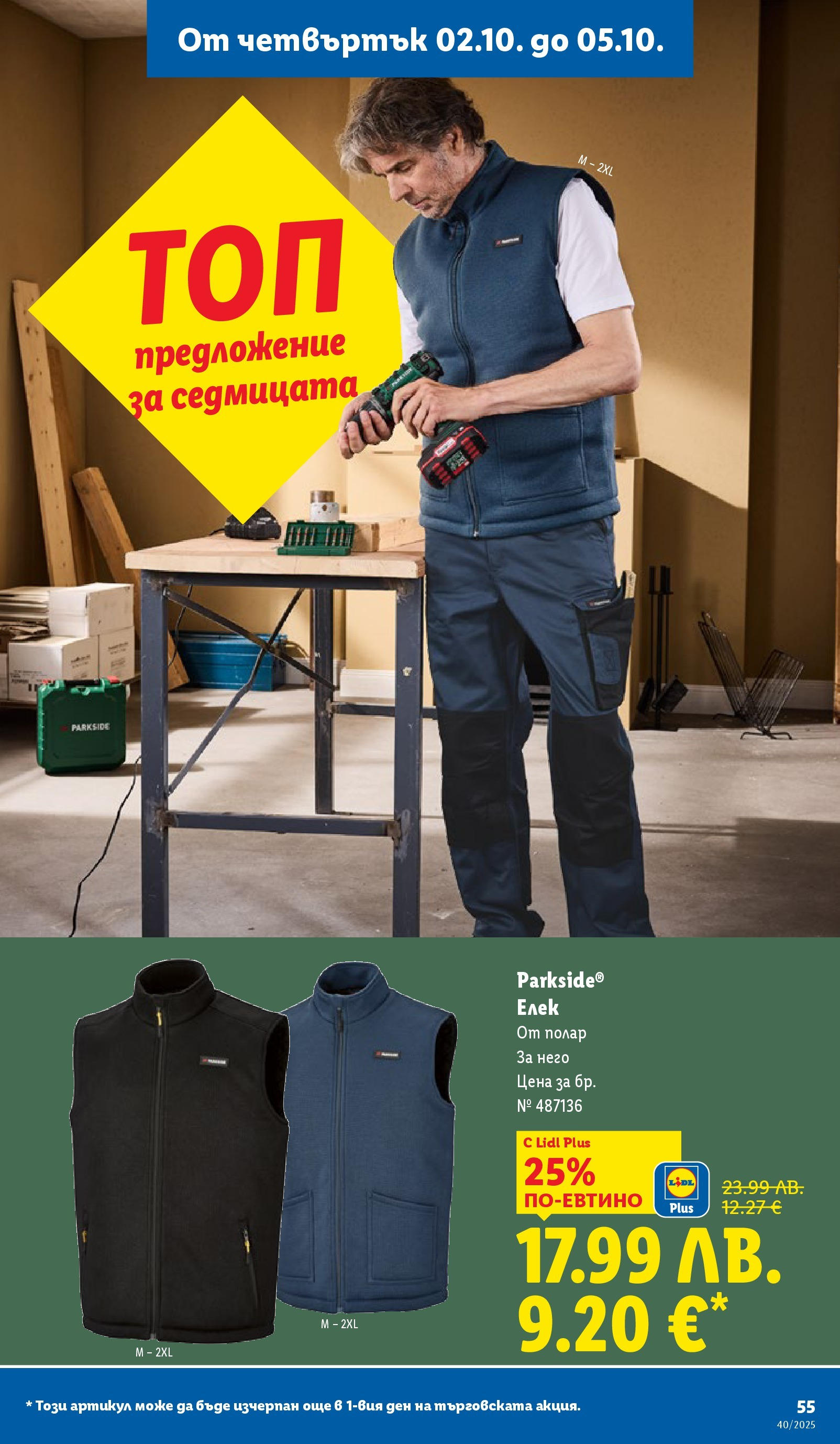 Cедмична брошура на Лидл от 29.09.2025 | Страница: 55 | Продукти: Елек