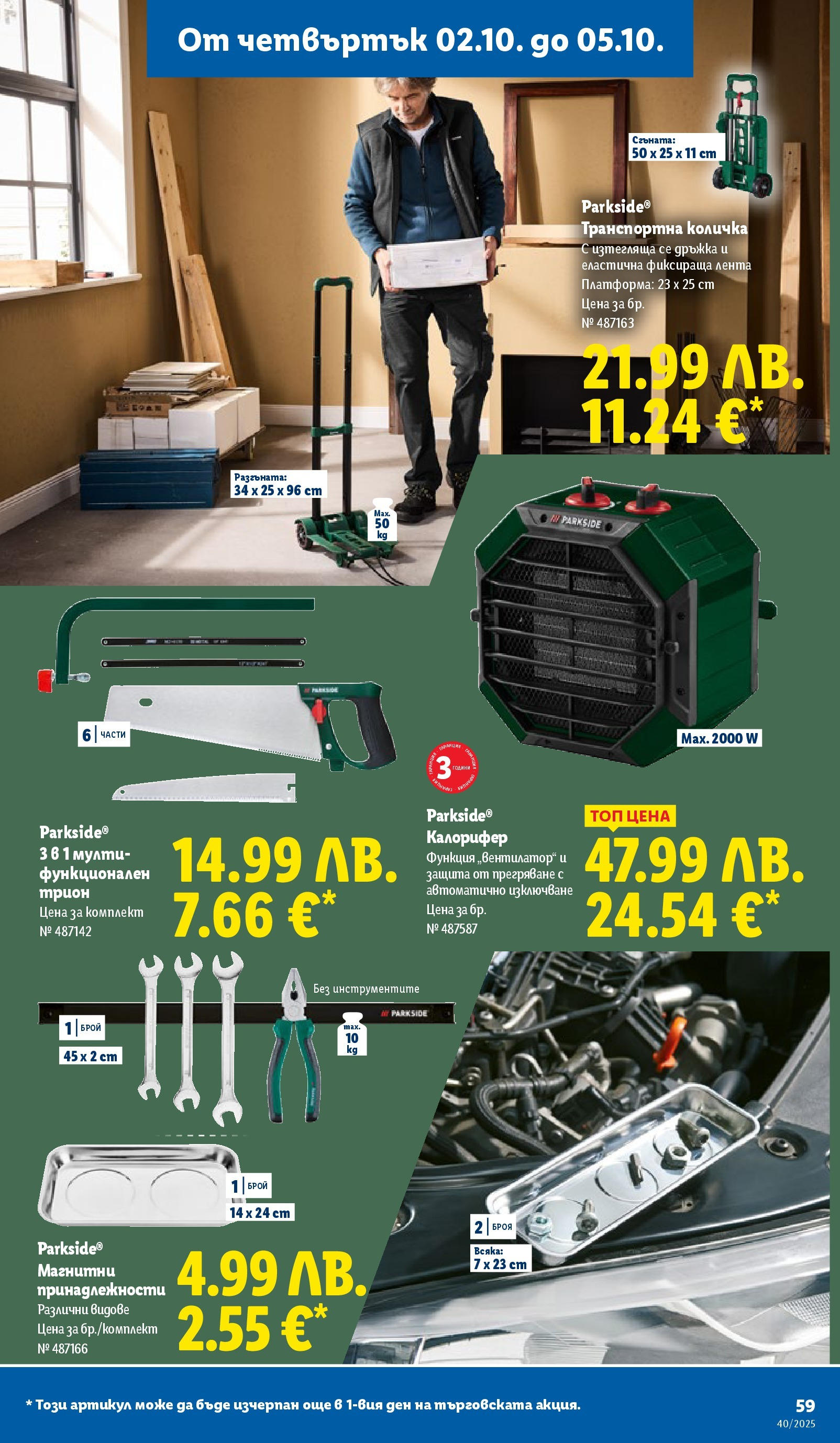 Cедмична брошура на Лидл от 29.09.2025 | Страница: 59 | Продукти: Количка, Трион