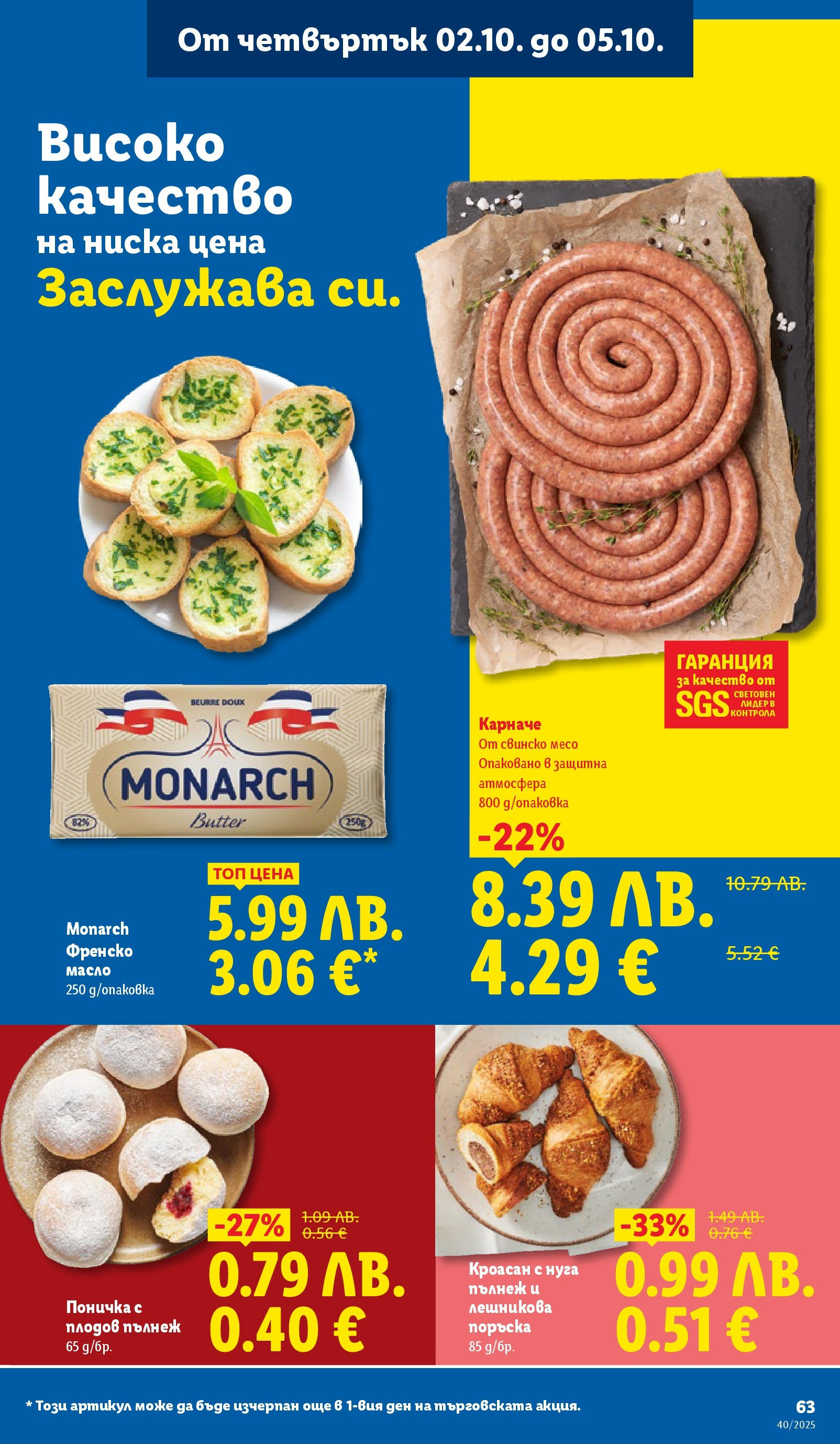 Cедмична брошура на Лидл от 29.09.2025 | Страница: 63 | Продукти: Свинско, Масло, Кроасан, Френско масло