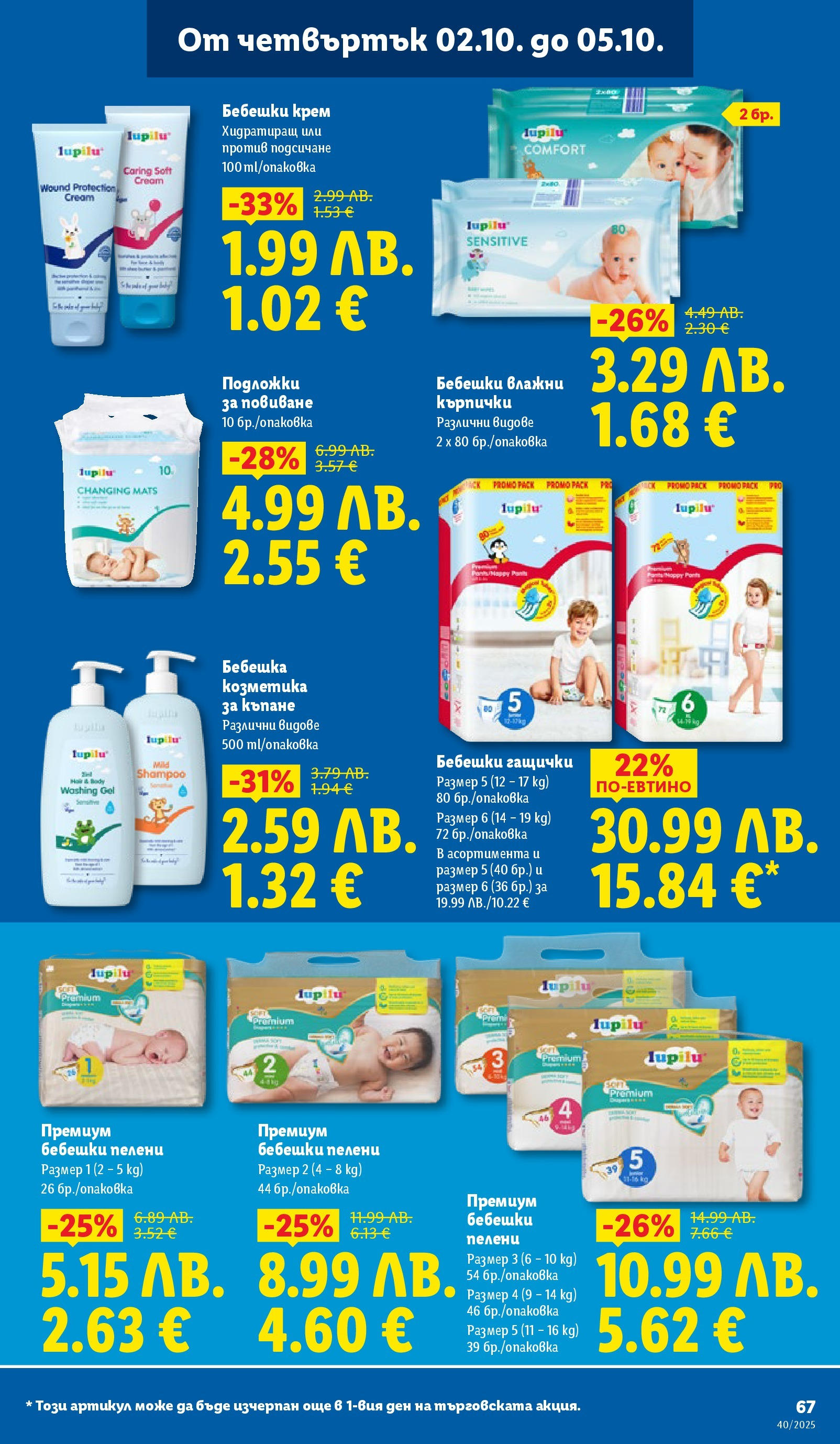 Cедмична брошура на Лидл от 29.09.2025 | Страница: 67 | Продукти: Влажни кърпички, Крем, Кърпички, Пелени