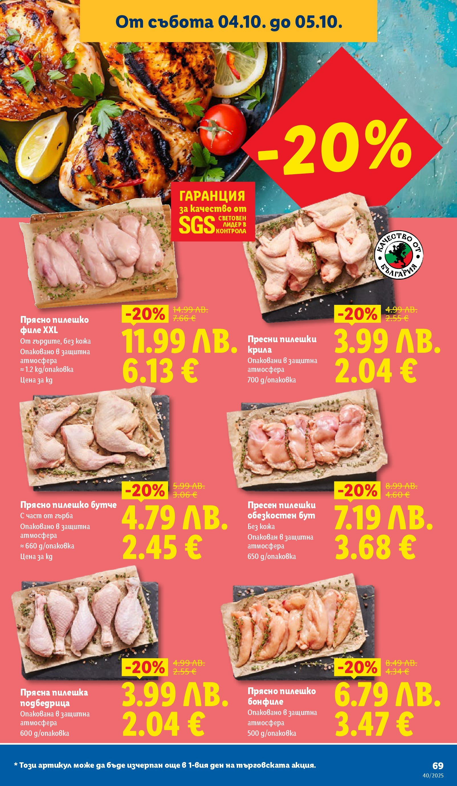 Cедмична брошура на Лидл от 29.09.2025 | Страница: 69 | Продукти: Филе, Бонфиле, Пилешко