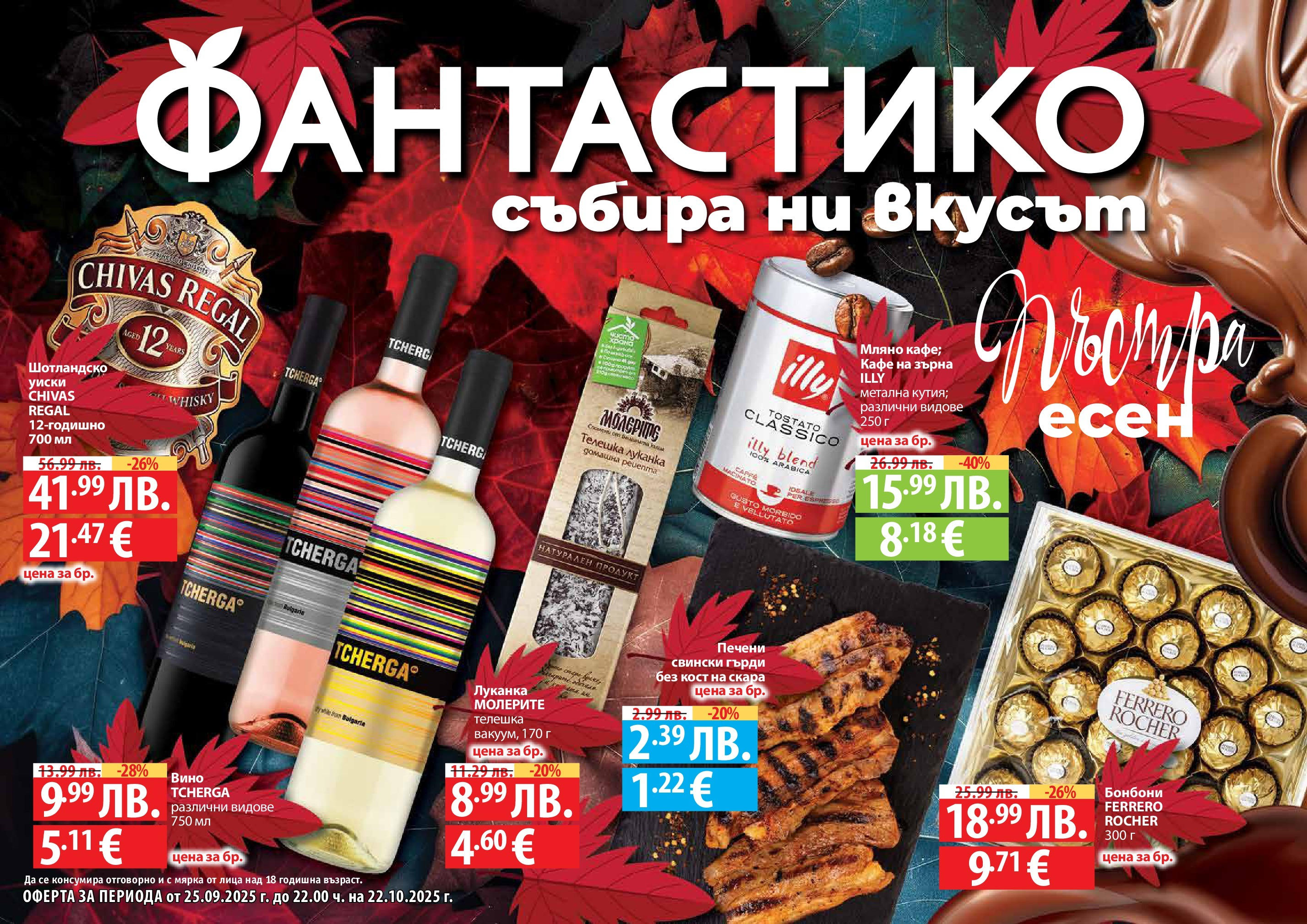 Нова Фантастико брошура - Есенен от 25.09.2025 | Страница: 1 | Продукти: Бонбони, Уиски, Кафе на зърна, Вино