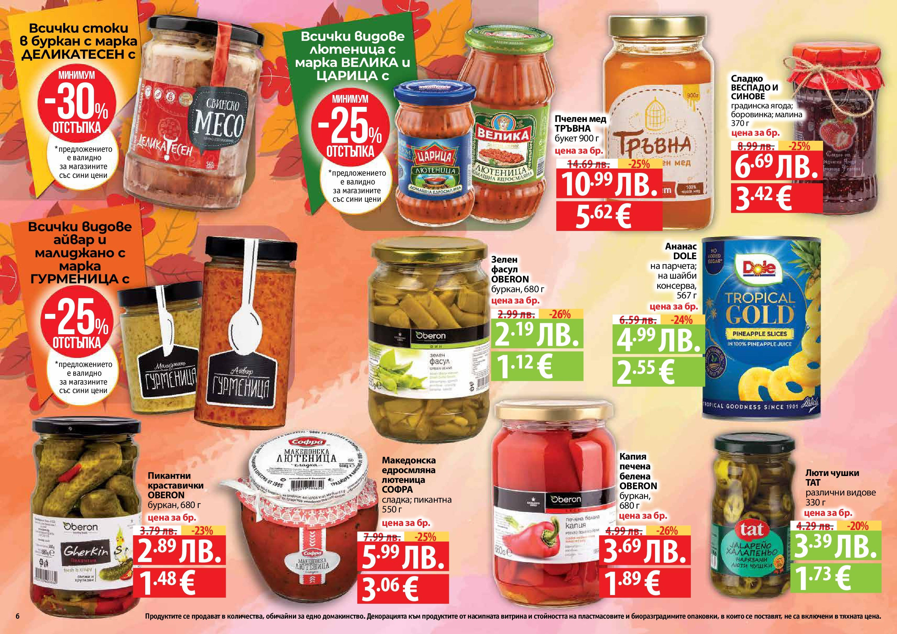 Нова Фантастико брошура - Есенен от 25.09.2025 | Страница: 6 | Продукти: Айвар, Малина, Ананас, Буркан