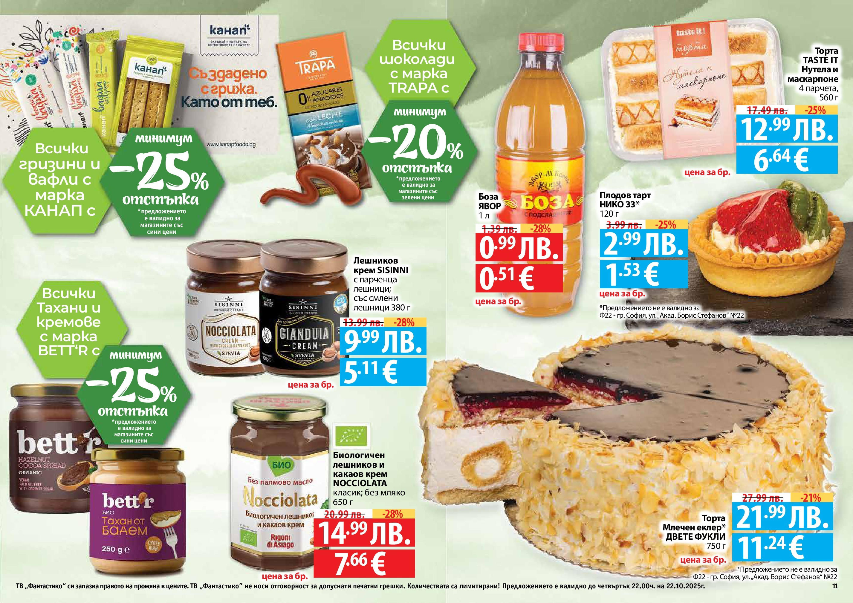 Нова Фантастико брошура - Есенен от 25.09.2025 | Страница: 11 | Продукти: Мляко, Тв, Маскарпоне, Какаов крем
