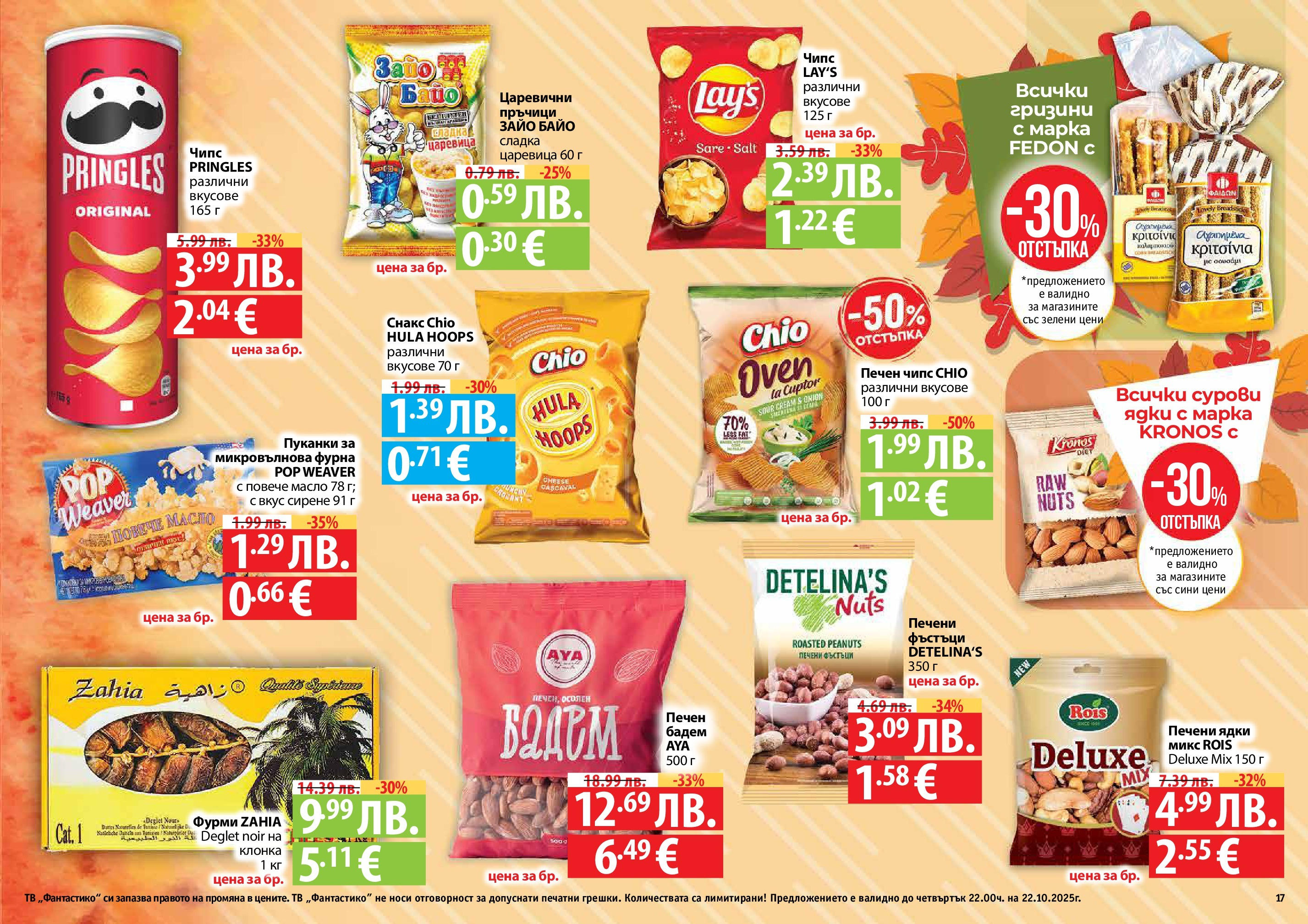 Нова Фантастико брошура - Есенен от 25.09.2025 | Страница: 17 | Продукти: Ядки, Тв, Микровълнова, Печени ядки