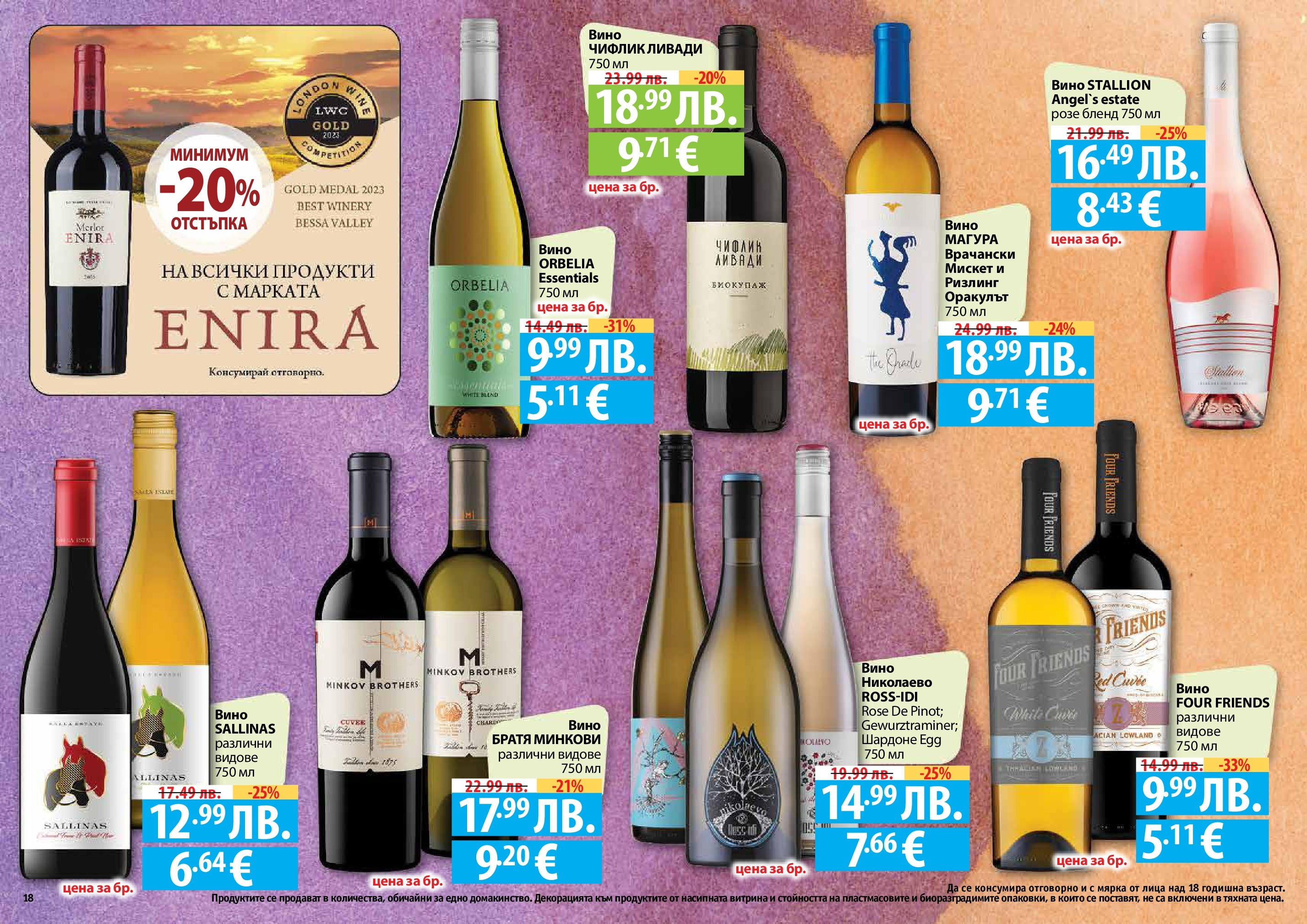 Нова Фантастико брошура - Есенен от 25.09.2025 | Страница: 18 | Продукти: Вино