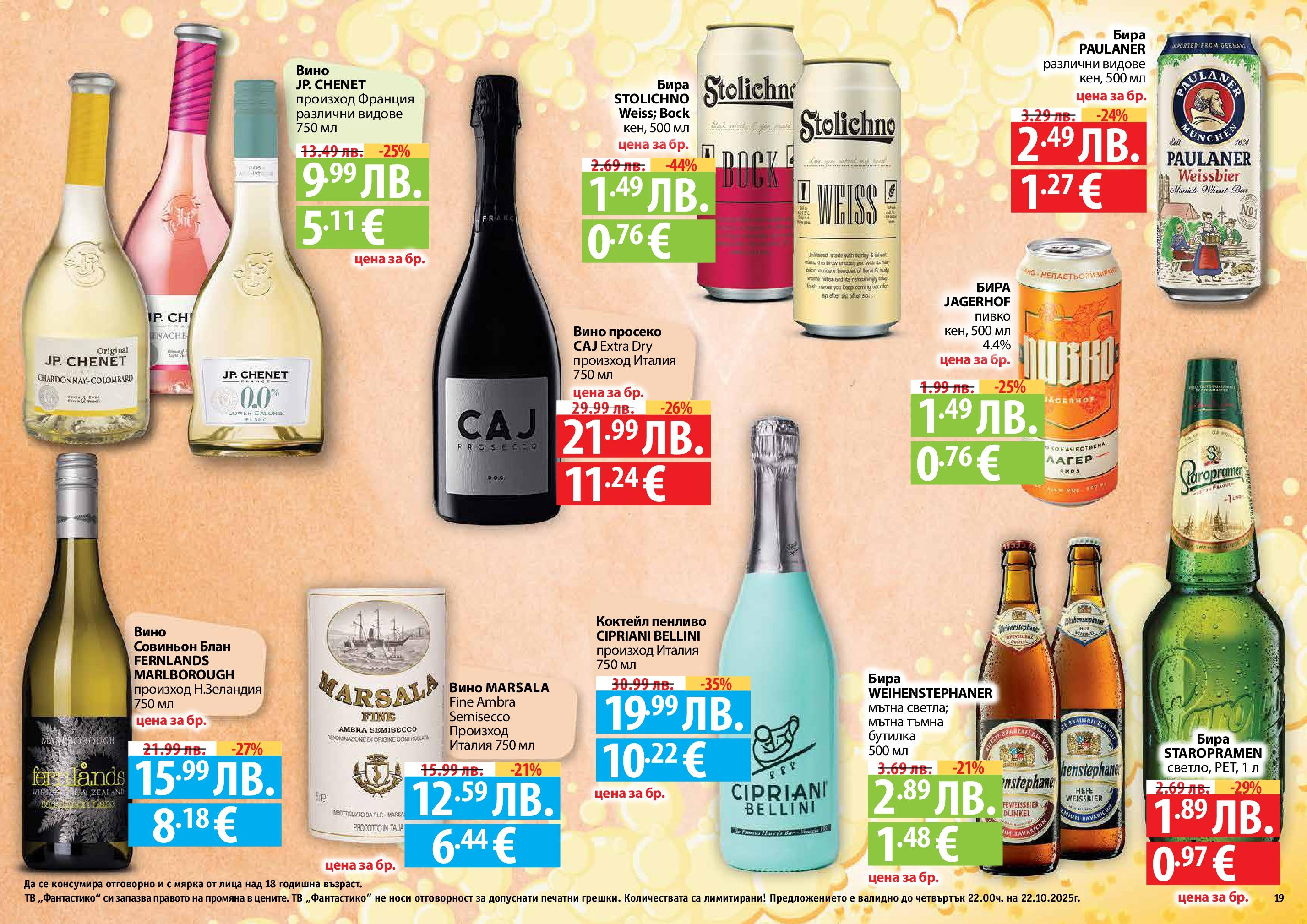 Нова Фантастико брошура - Есенен от 25.09.2025 | Страница: 19 | Продукти: Вино, Бира, Тв