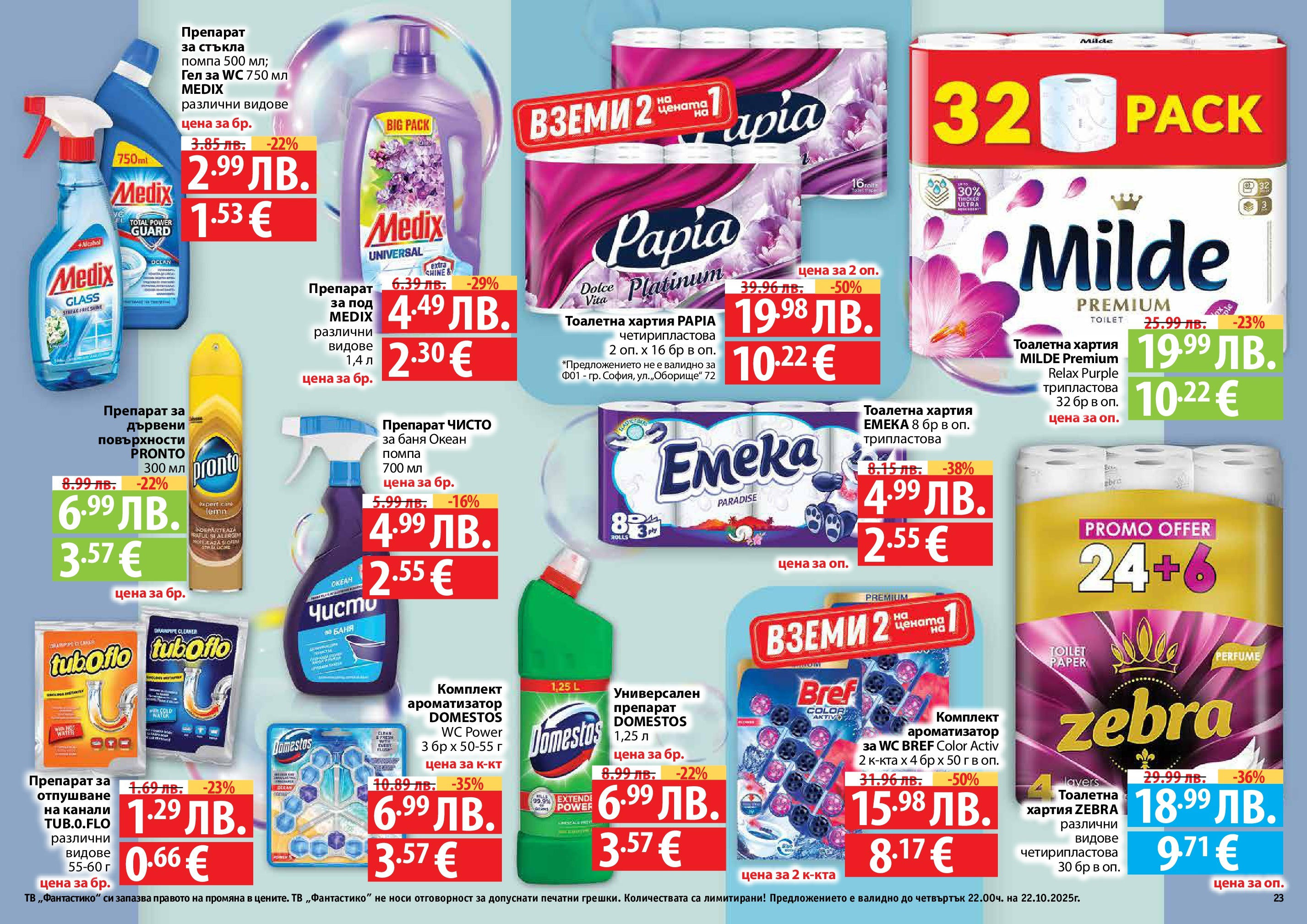 Нова Фантастико брошура - Есенен от 25.09.2025 | Страница: 23 | Продукти: Препарат, Помпа, Тв, Баня