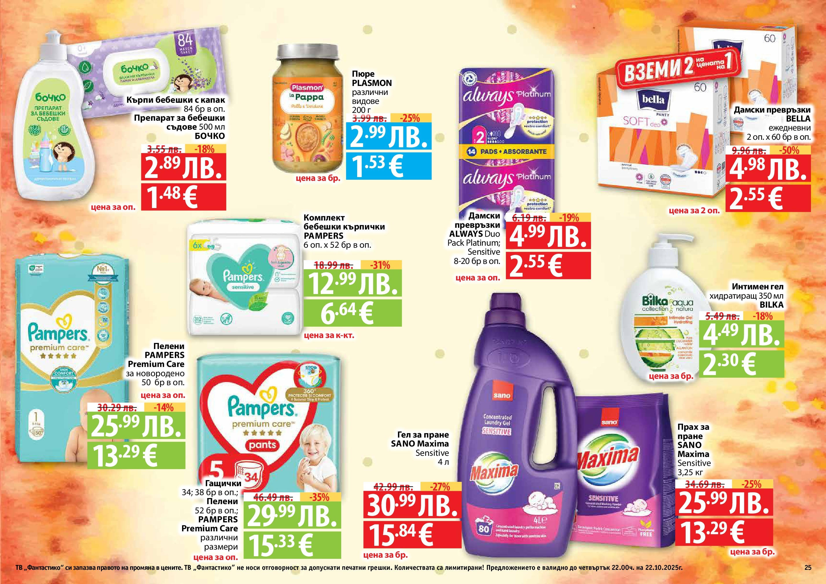 Нова Фантастико брошура - Есенен от 25.09.2025 | Страница: 25 | Продукти: Препарат, Пюре, Пелени, Превръзки