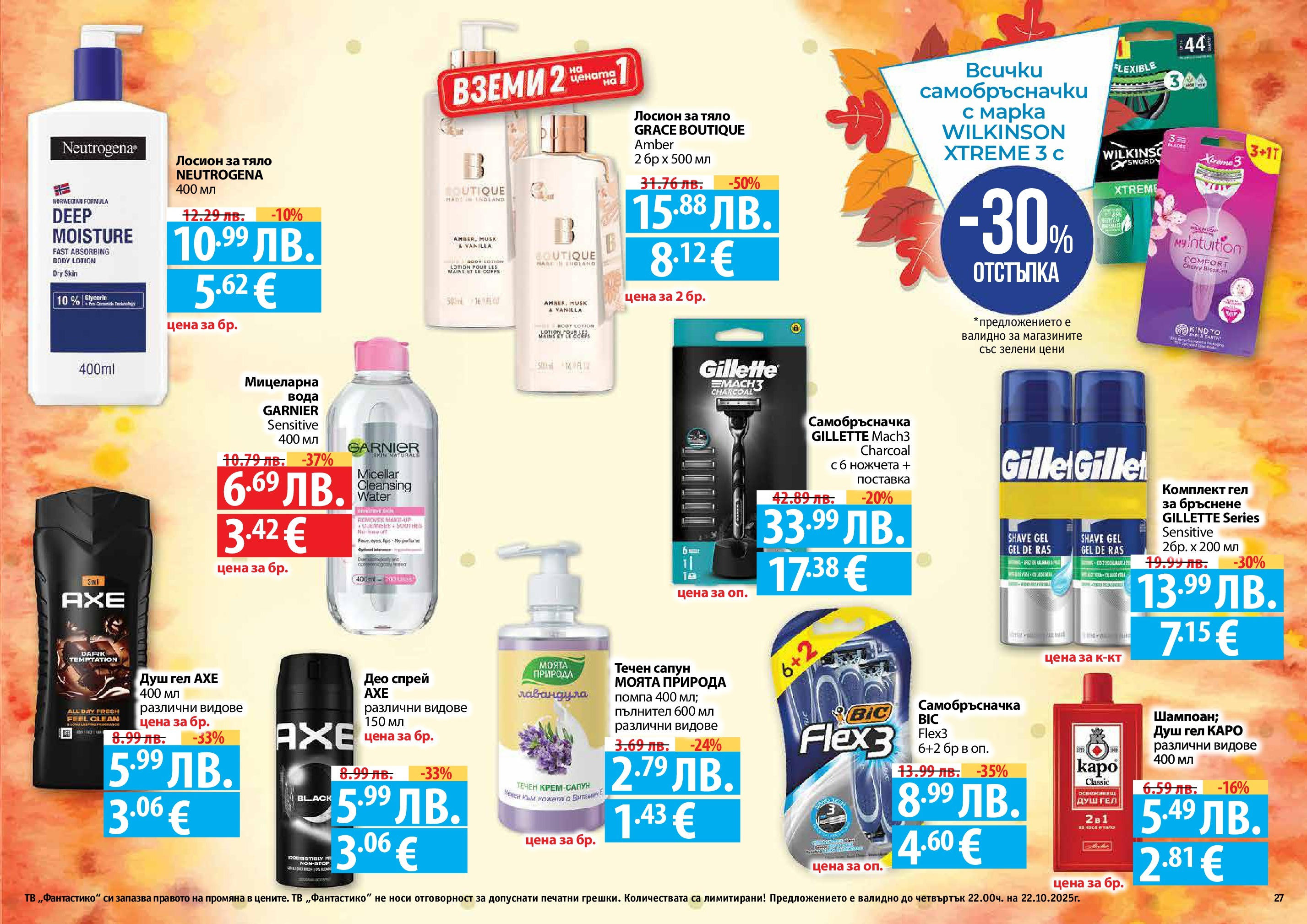 Нова Фантастико брошура - Есенен от 25.09.2025 | Страница: 27 | Продукти: Сапун, Душ гел, Вода, Течен сапун