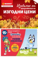 Изобилие от предложения на изгодни цени в T MARKET с валидност до 26.10.2025