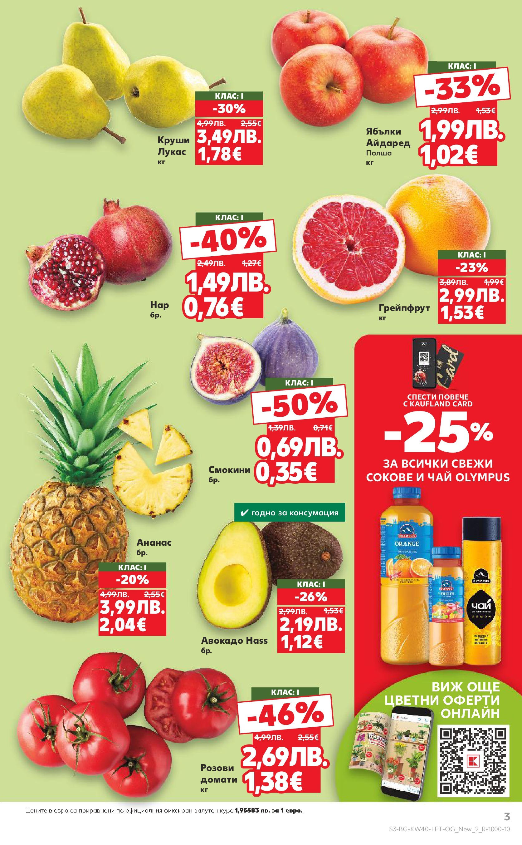 Нова Седмична брошура Враца №40 на Кауфланд от 29.09.2025 | Страница: 3 | Продукти: Домати, Ябълки, Ананас, Круши