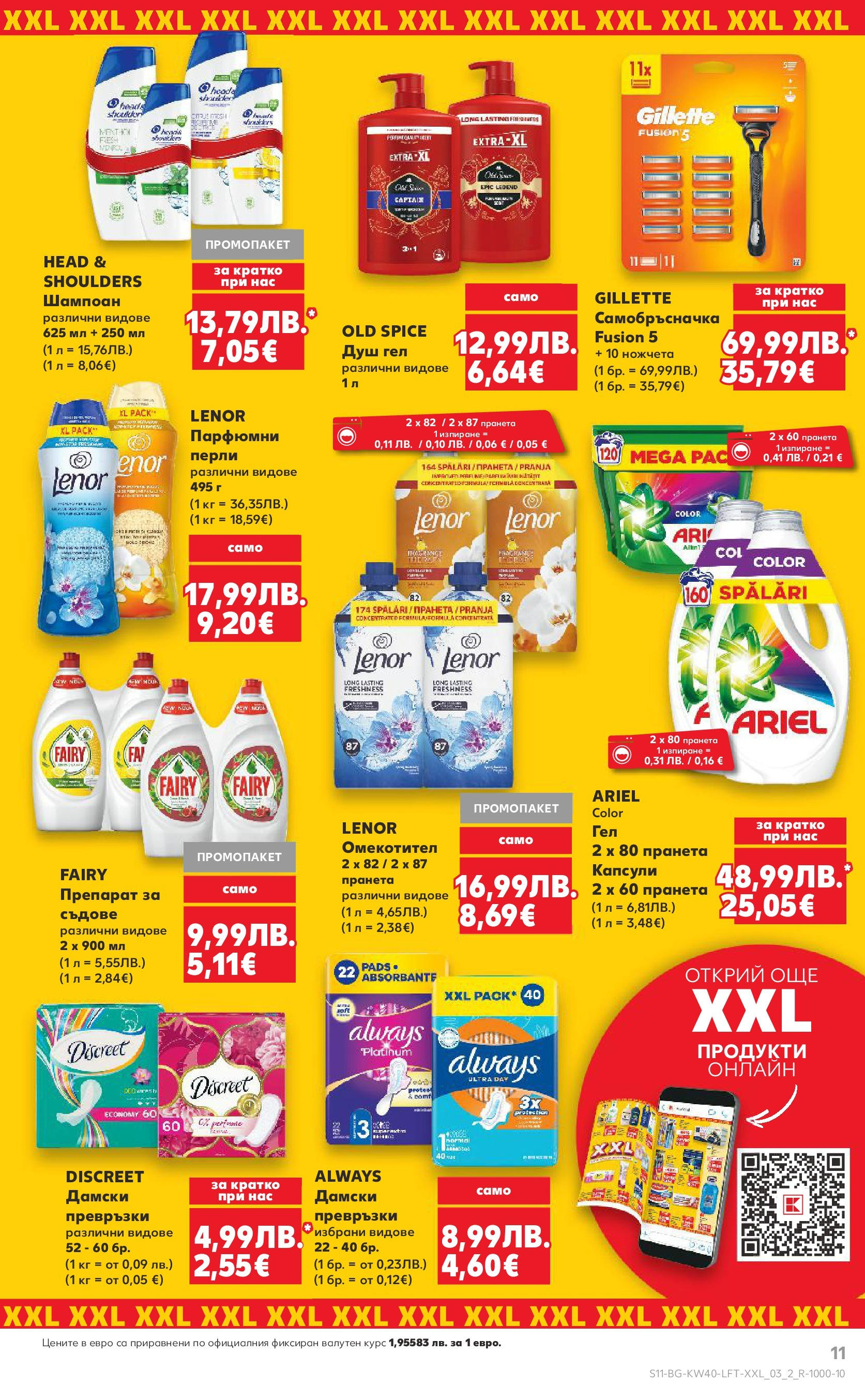 Нова Седмична брошура Враца №40 на Кауфланд от 29.09.2025 | Страница: 11 | Продукти: Препарат, Шампоан, Омекотител, Самобръсначка