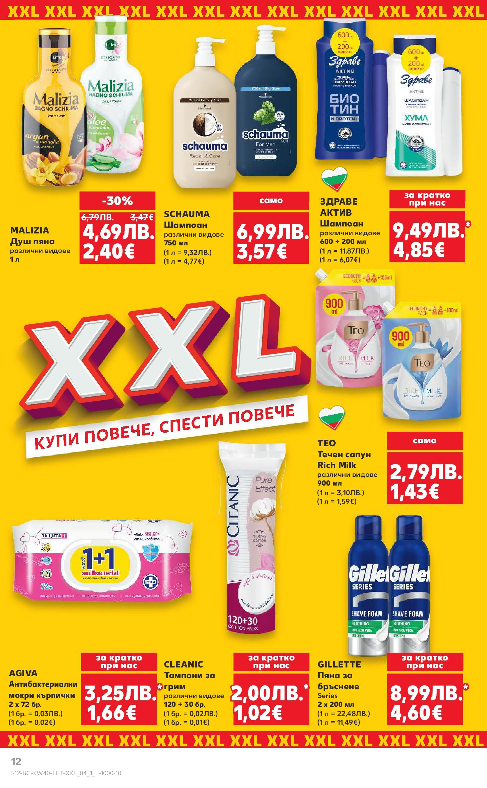 Нова Седмична брошура Враца №40 на Кауфланд от 29.09.2025 | Страница: 12 | Продукти: Fügedzsem, Сапун, Кърпички, Душ