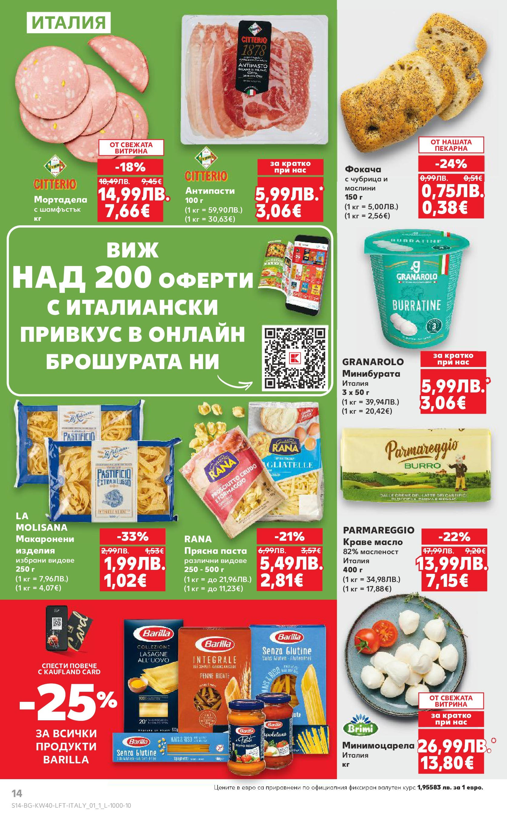 Нова Седмична брошура Враца №40 на Кауфланд от 29.09.2025 | Страница: 14 | Продукти: Краве, Паста, Чубрица, Мортадела