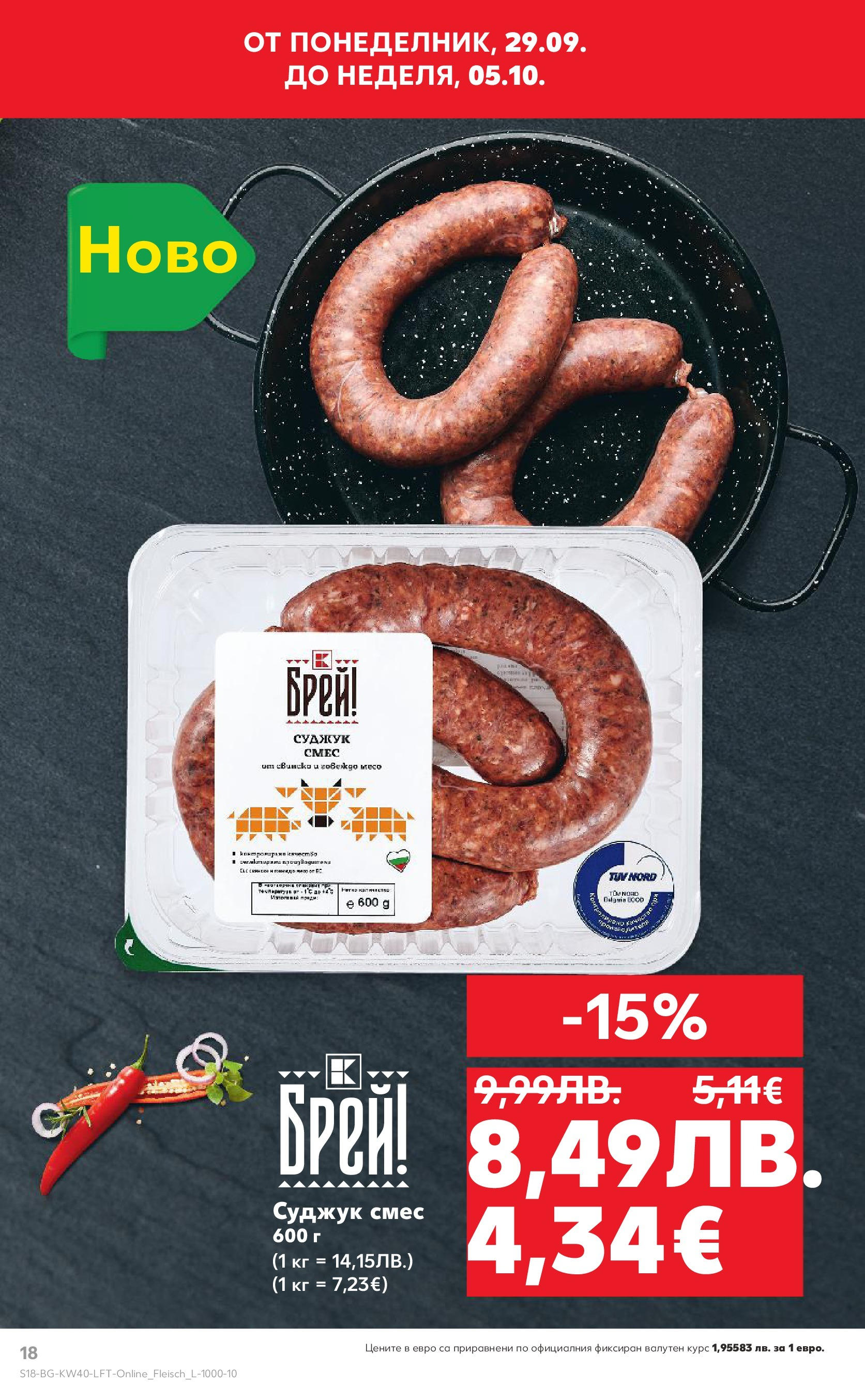 Нова Седмична брошура Враца №40 на Кауфланд от 29.09.2025 | Страница: 18 | Продукти: Суджук