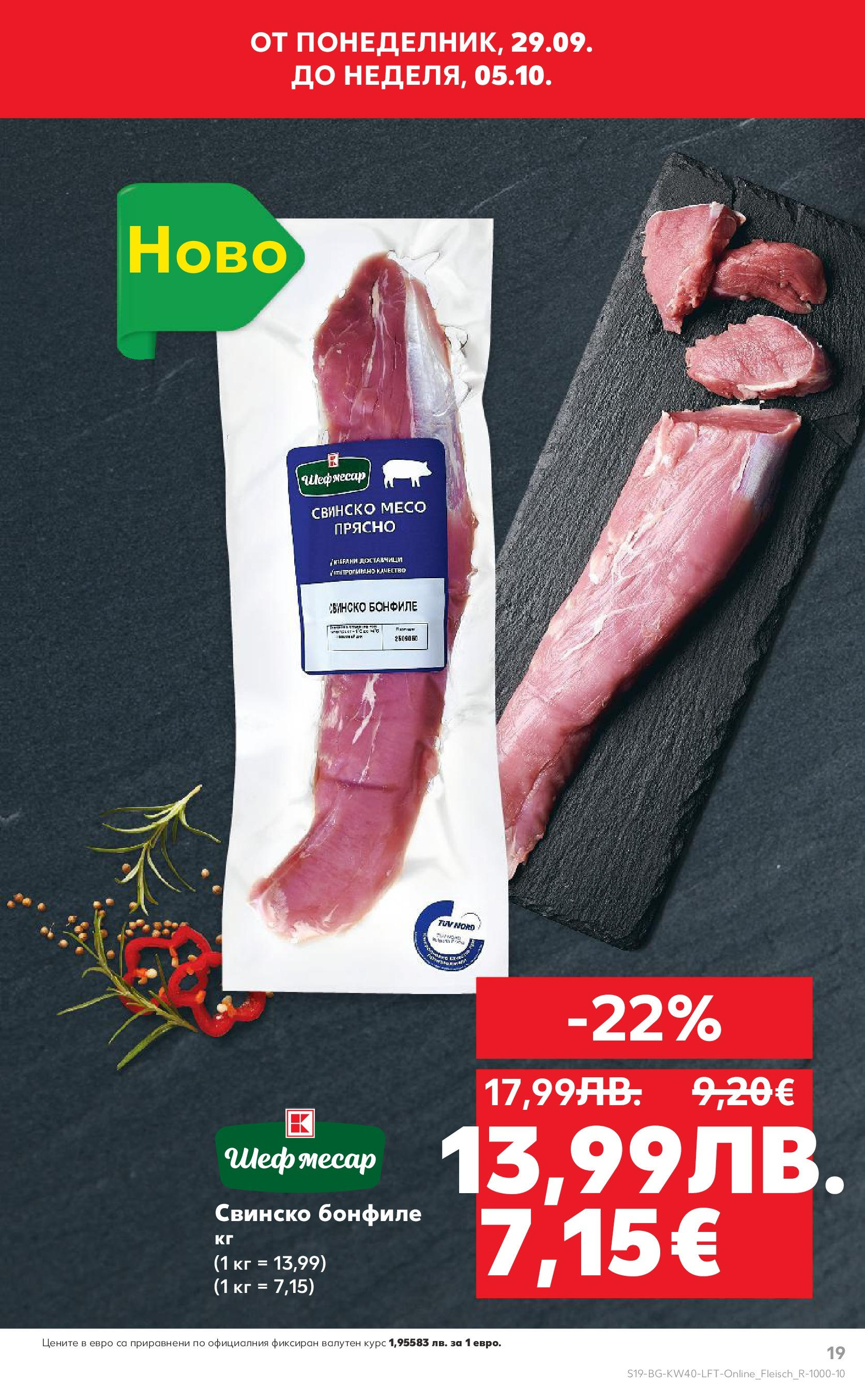 Нова Седмична брошура Враца №40 на Кауфланд от 29.09.2025 | Страница: 19 | Продукти: Свинско, Свинско бонфиле, Бонфиле