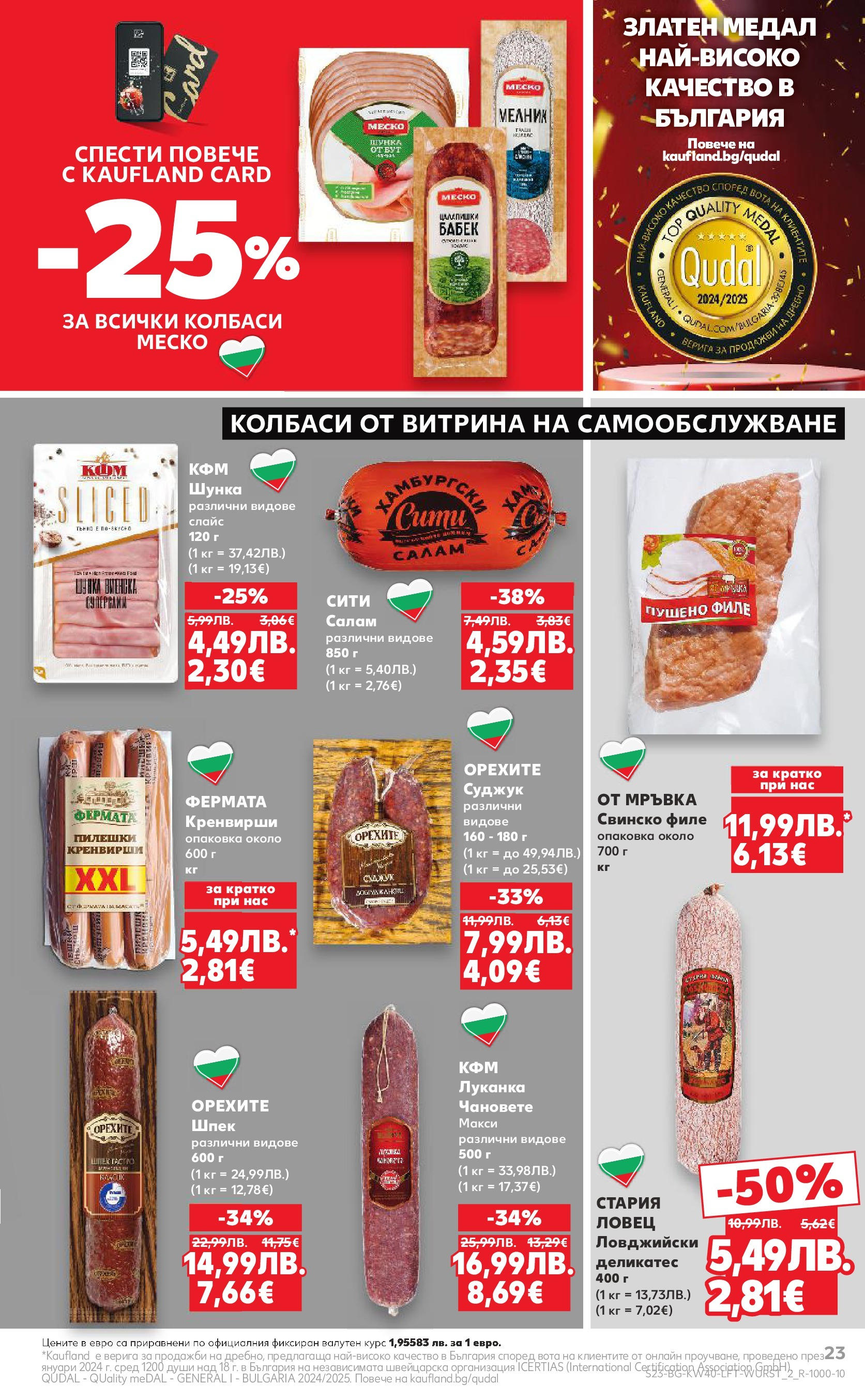 Нова Седмична брошура Враца №40 на Кауфланд от 29.09.2025 | Страница: 23 | Продукти: Салам, Филе, Кренвирши, Суджук